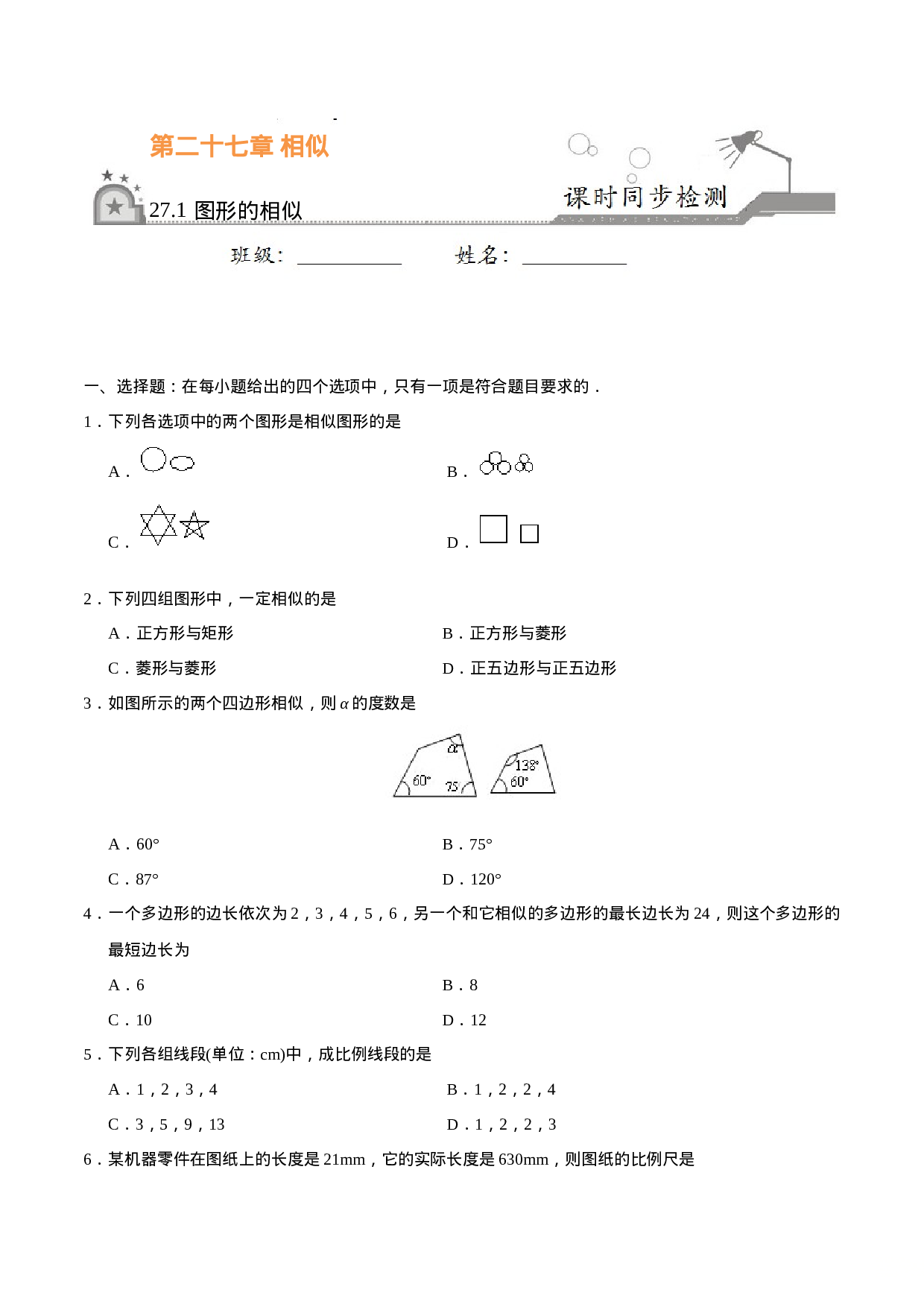 27.1 图形的相似-九年级数学人教版（下）（原卷版）.doc 第1页