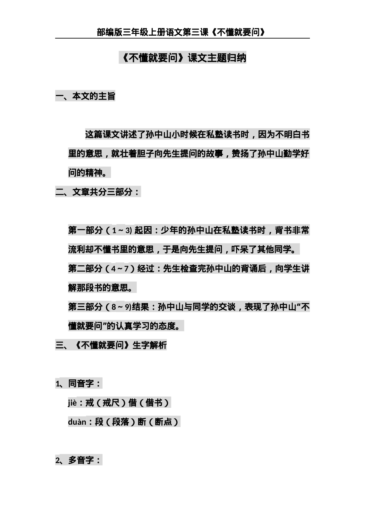 三（上）语文第三课《不懂就要问》主题总结和生字解读.docx 第1页