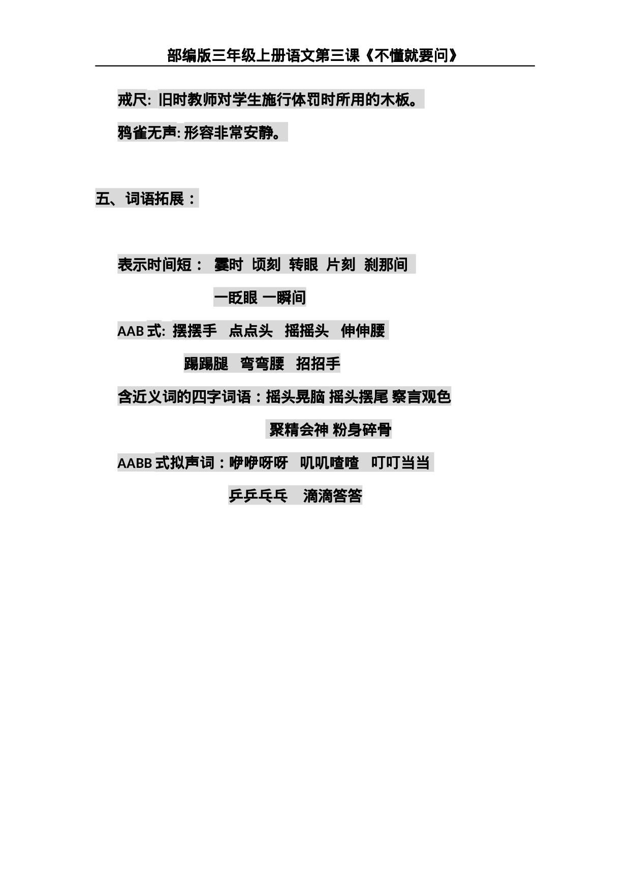 三（上）语文第三课《不懂就要问》主题总结和生字解读.docx 第3页