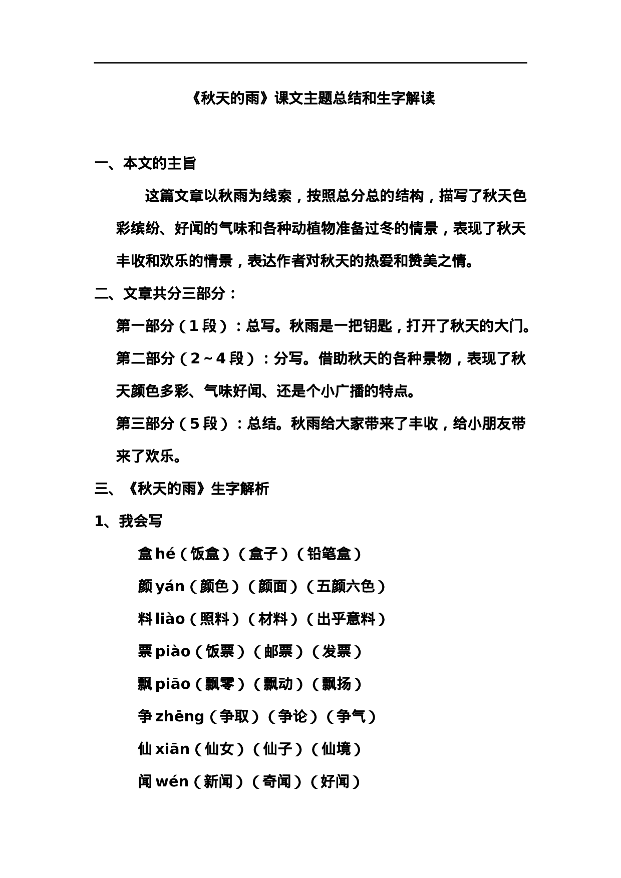 三（上）语文第六课《秋天的雨》课文主题总结和生字解读.docx 第1页