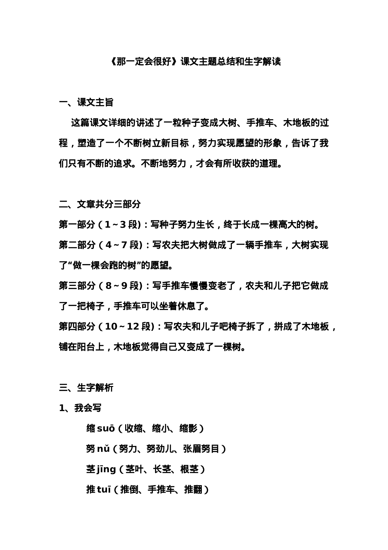 三（上）语文第九课《那一定会很好》课文主题总结和生字解读.docx 第1页