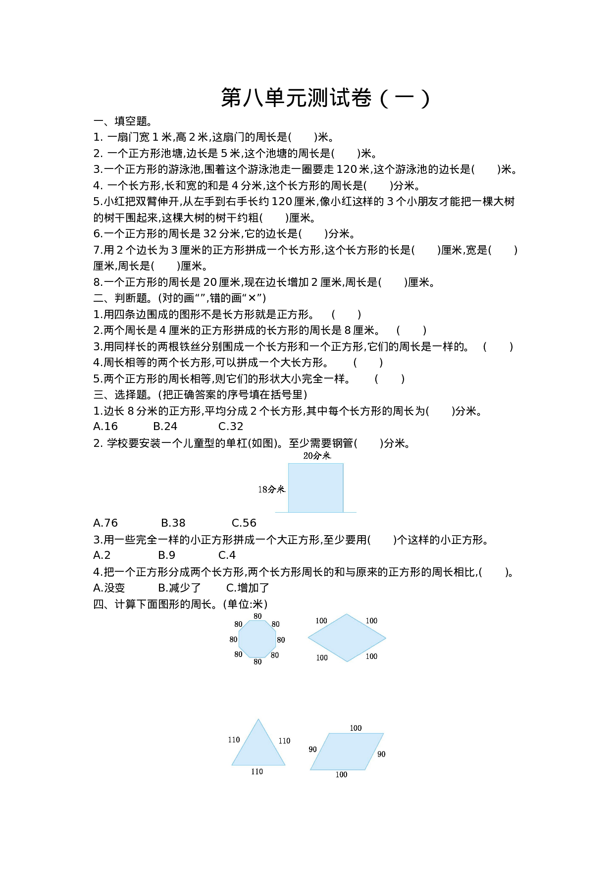 三（上）青岛版数学第八单元测试卷.1.doc 第1页