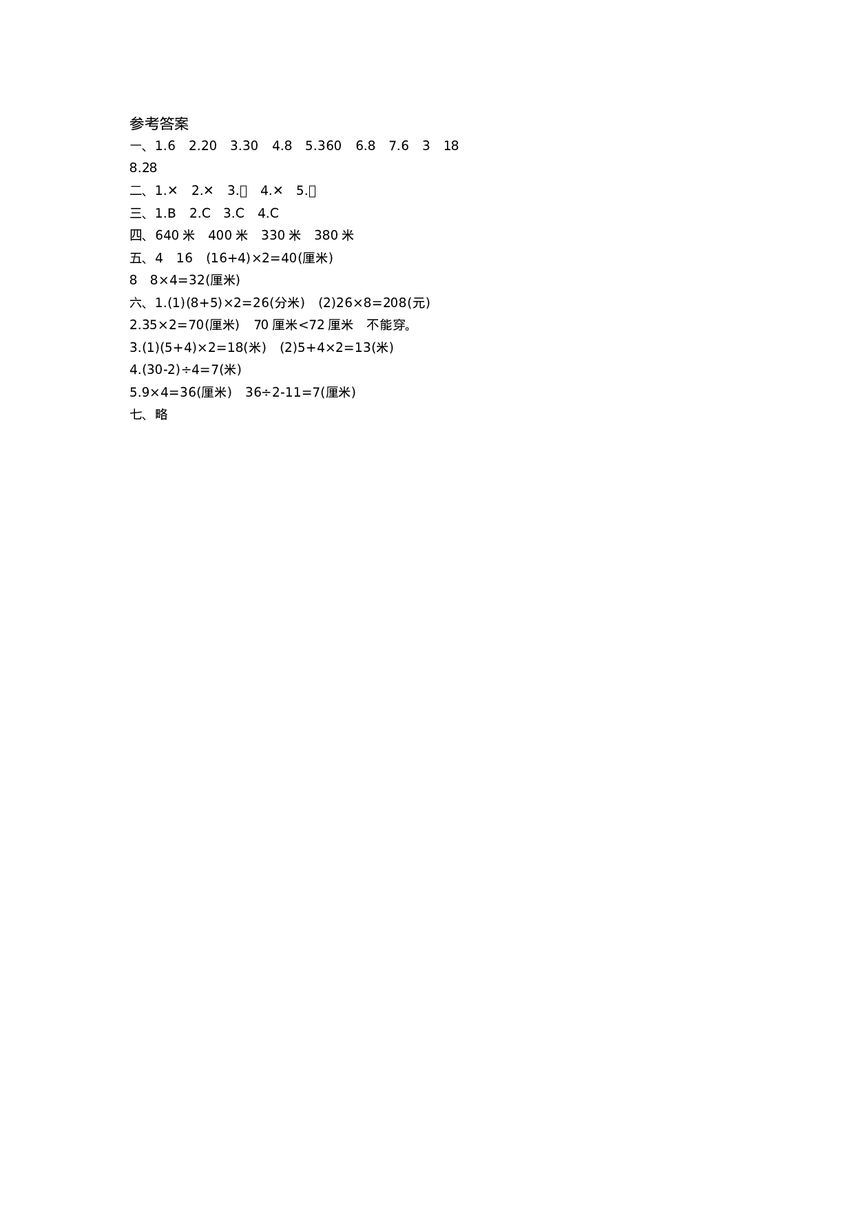 三（上）青岛版数学第八单元测试卷.1.doc 第4页