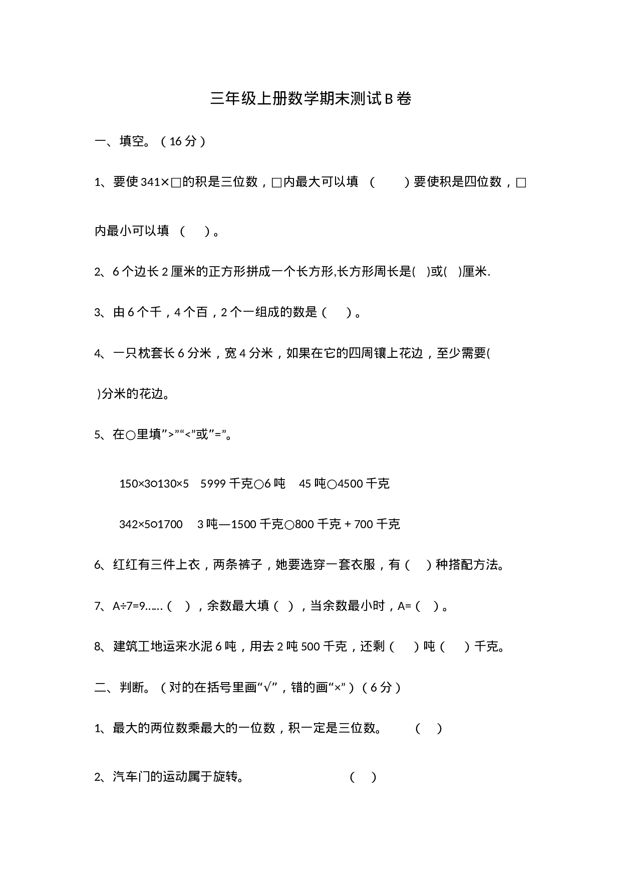 三（上）冀教版数学期末真题检测卷.3.docx 第1页