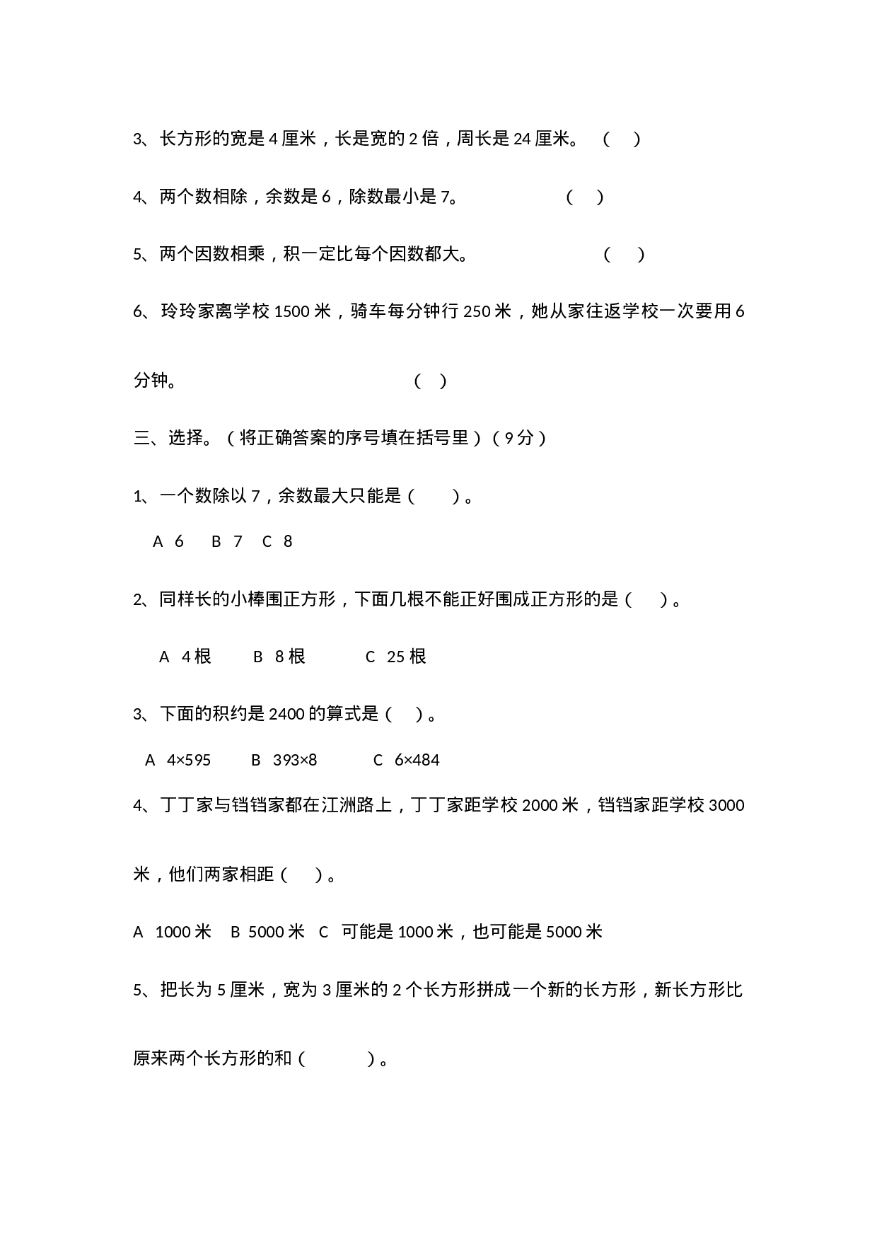 三（上）冀教版数学期末真题检测卷.3.docx 第2页