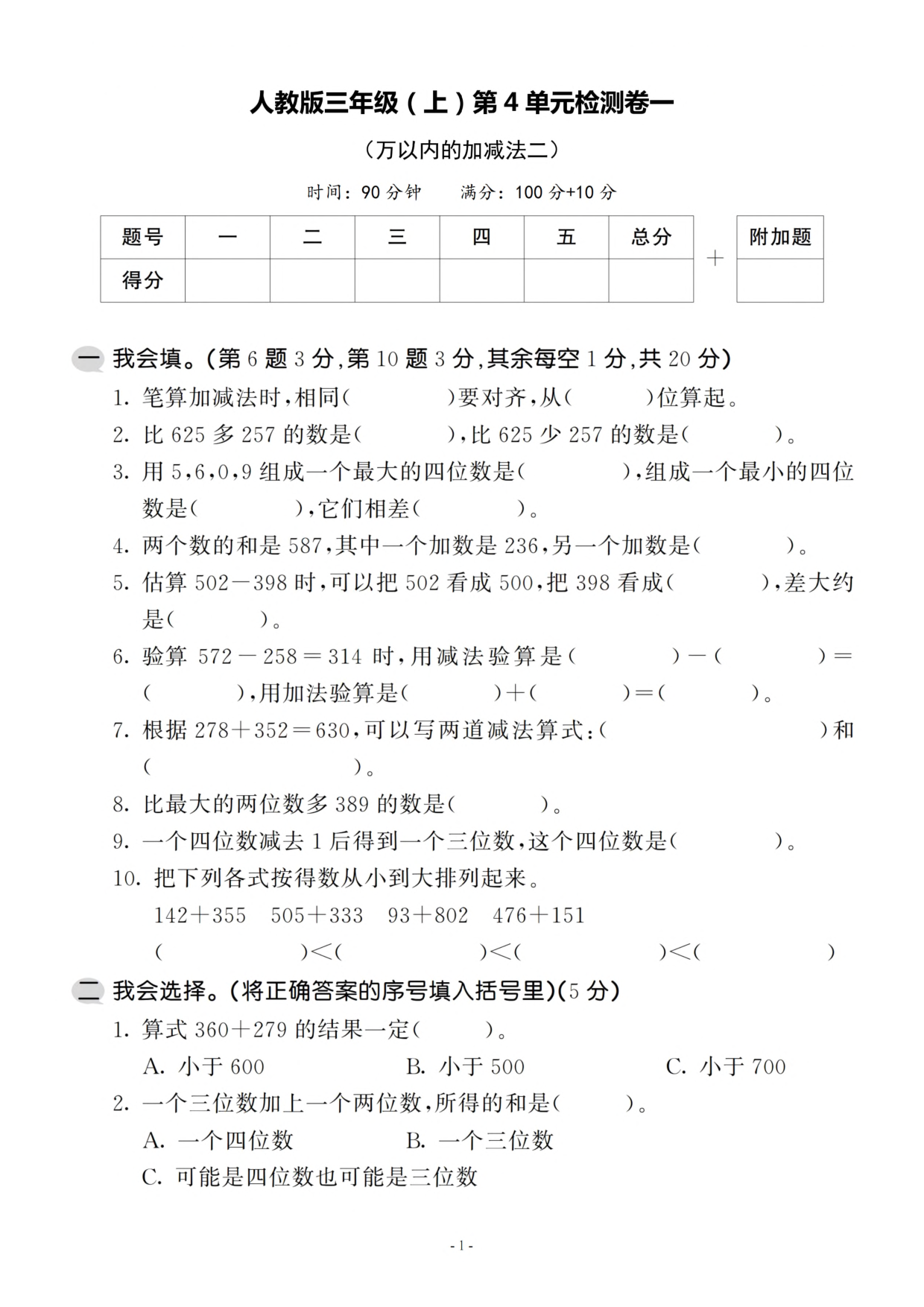 三（上）人教版数学第四单元 检测卷一.pdf 第1页