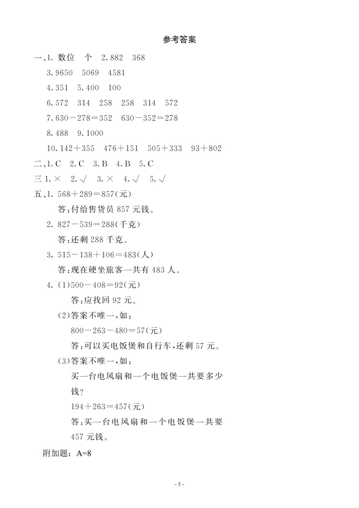 三（上）人教版数学第四单元 检测卷一.pdf 第5页