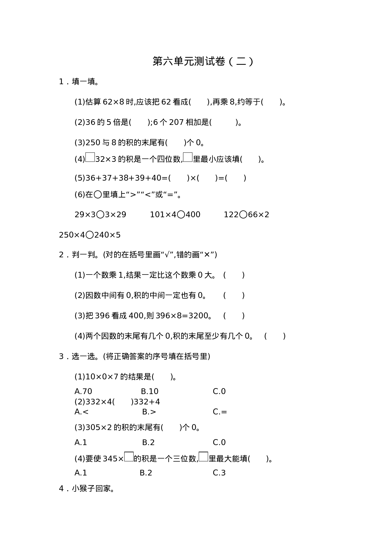 三（上）人教版数学第六单元测试卷.2.docx 第1页