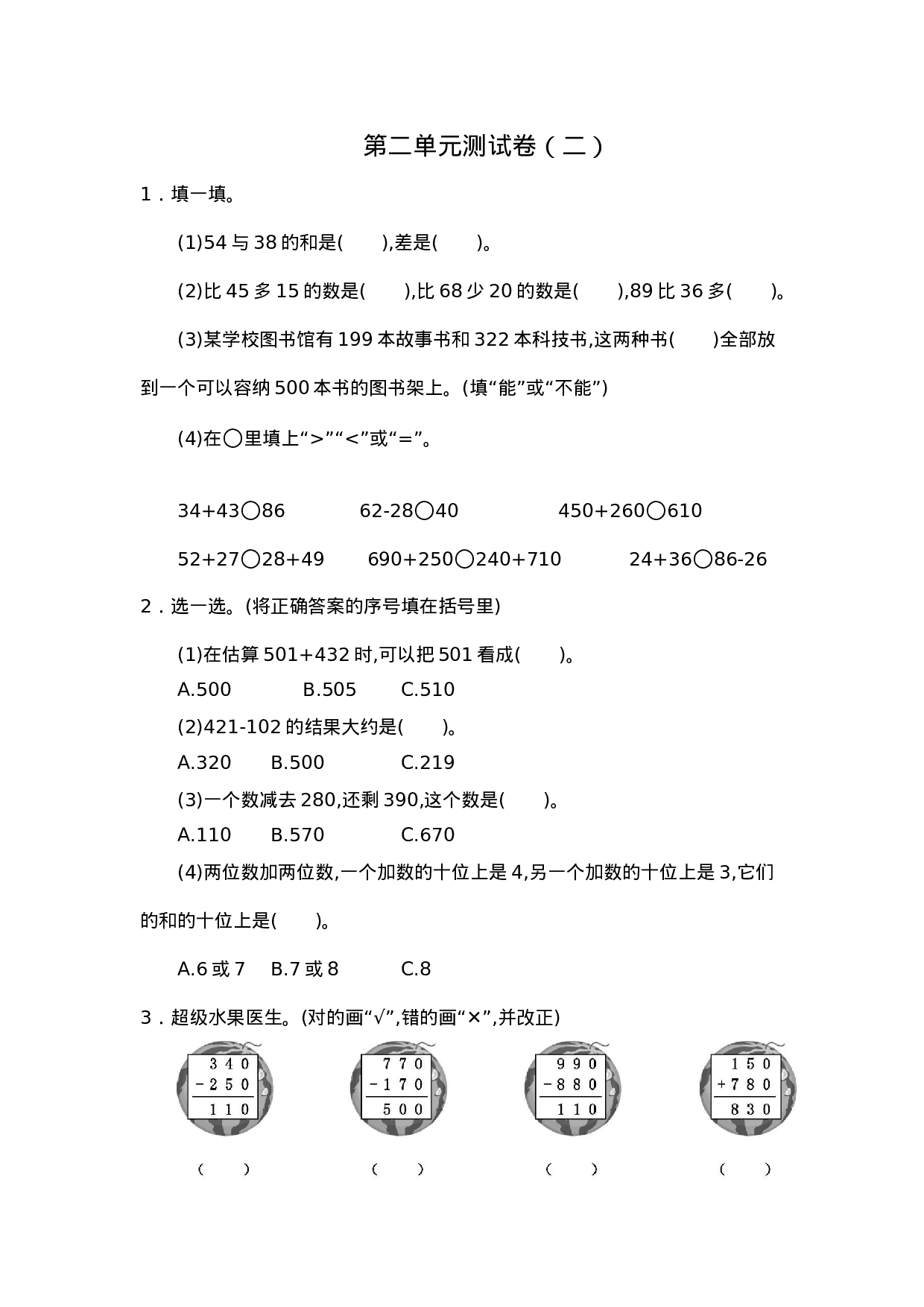 三（上）人教版数学第二单元测试卷.2.docx 第1页