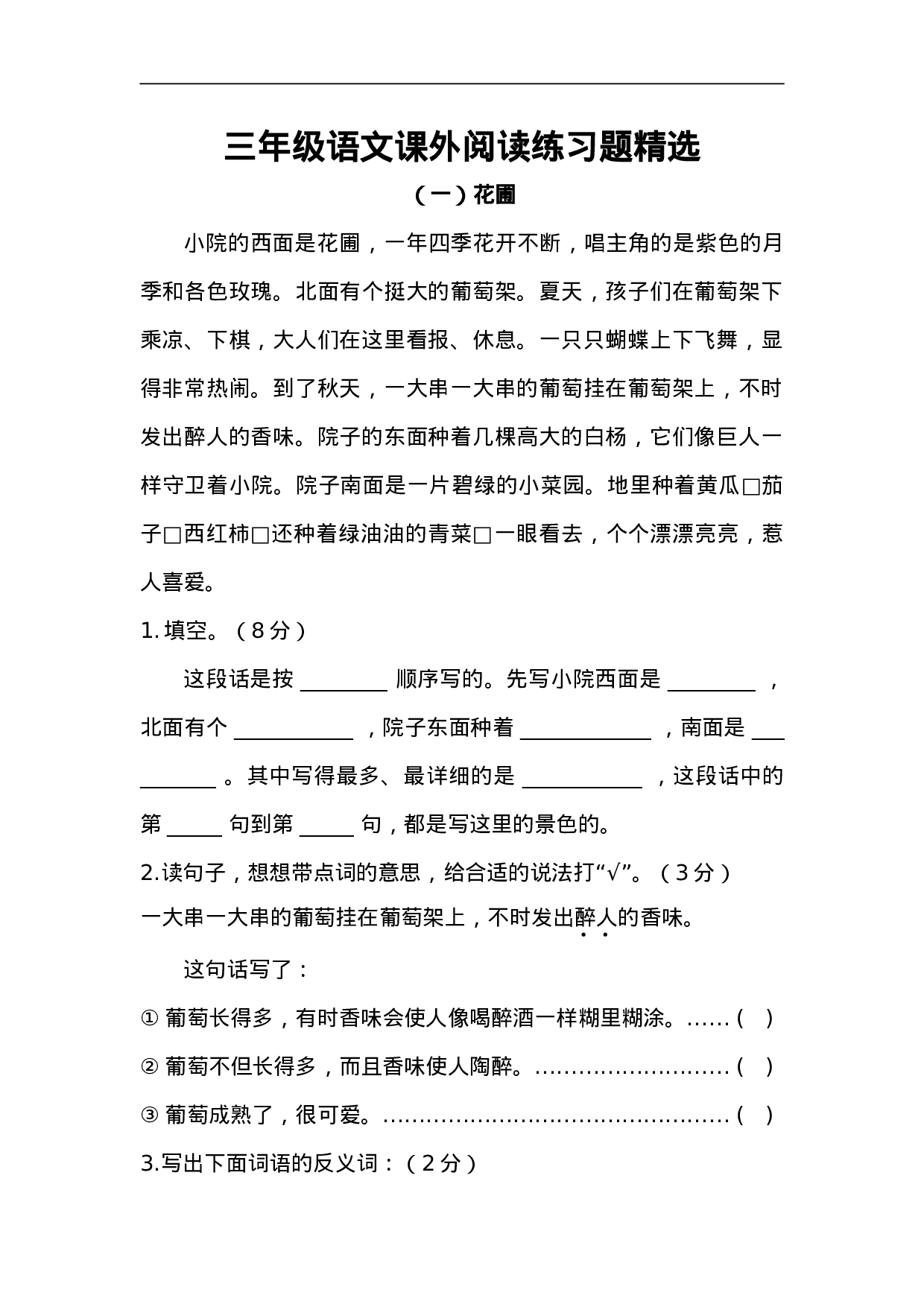 三（上）语文课外阅读练习题.1（无答案）.doc 第1页