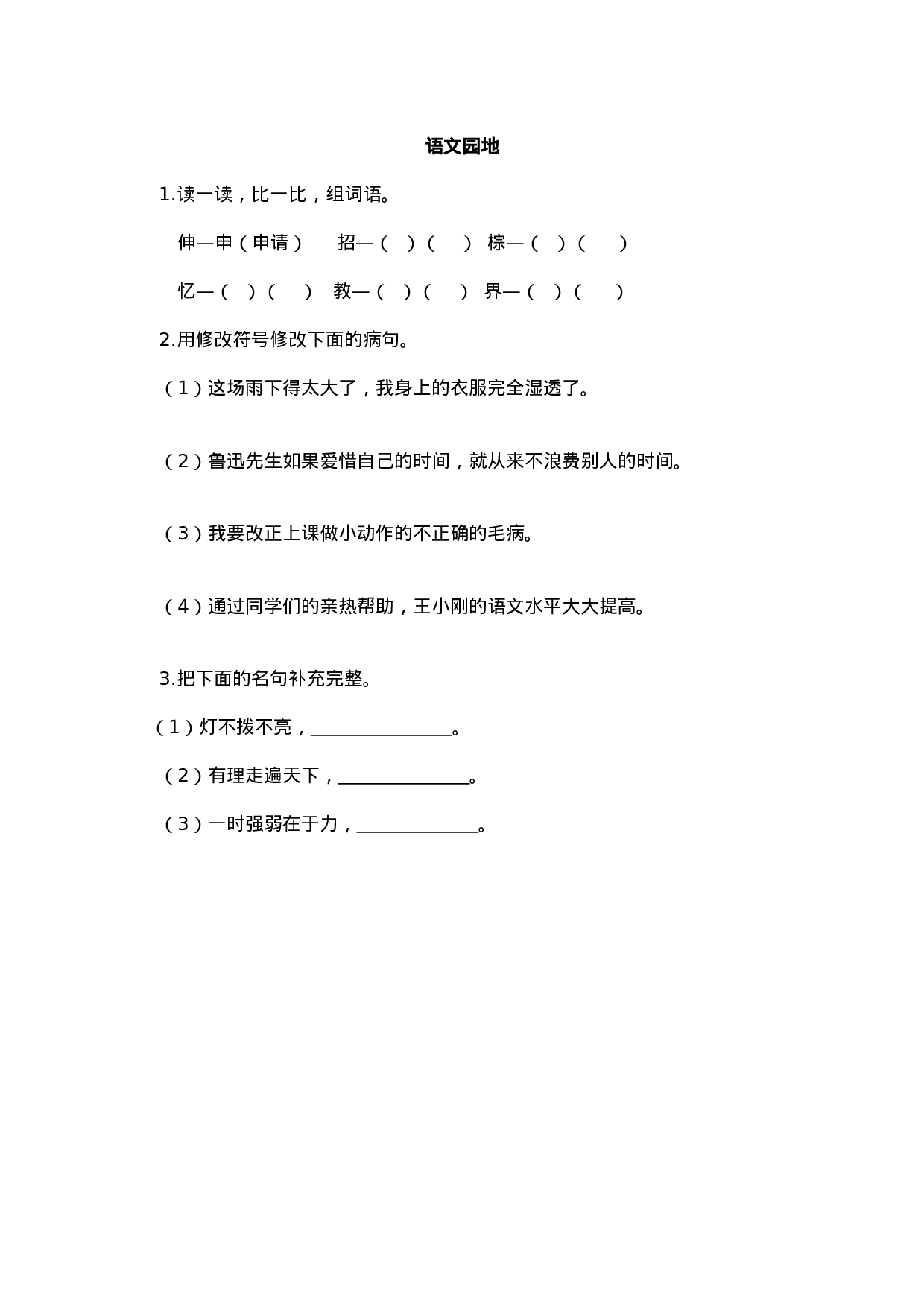 三（上）语文课时：语文园地三.doc 第1页