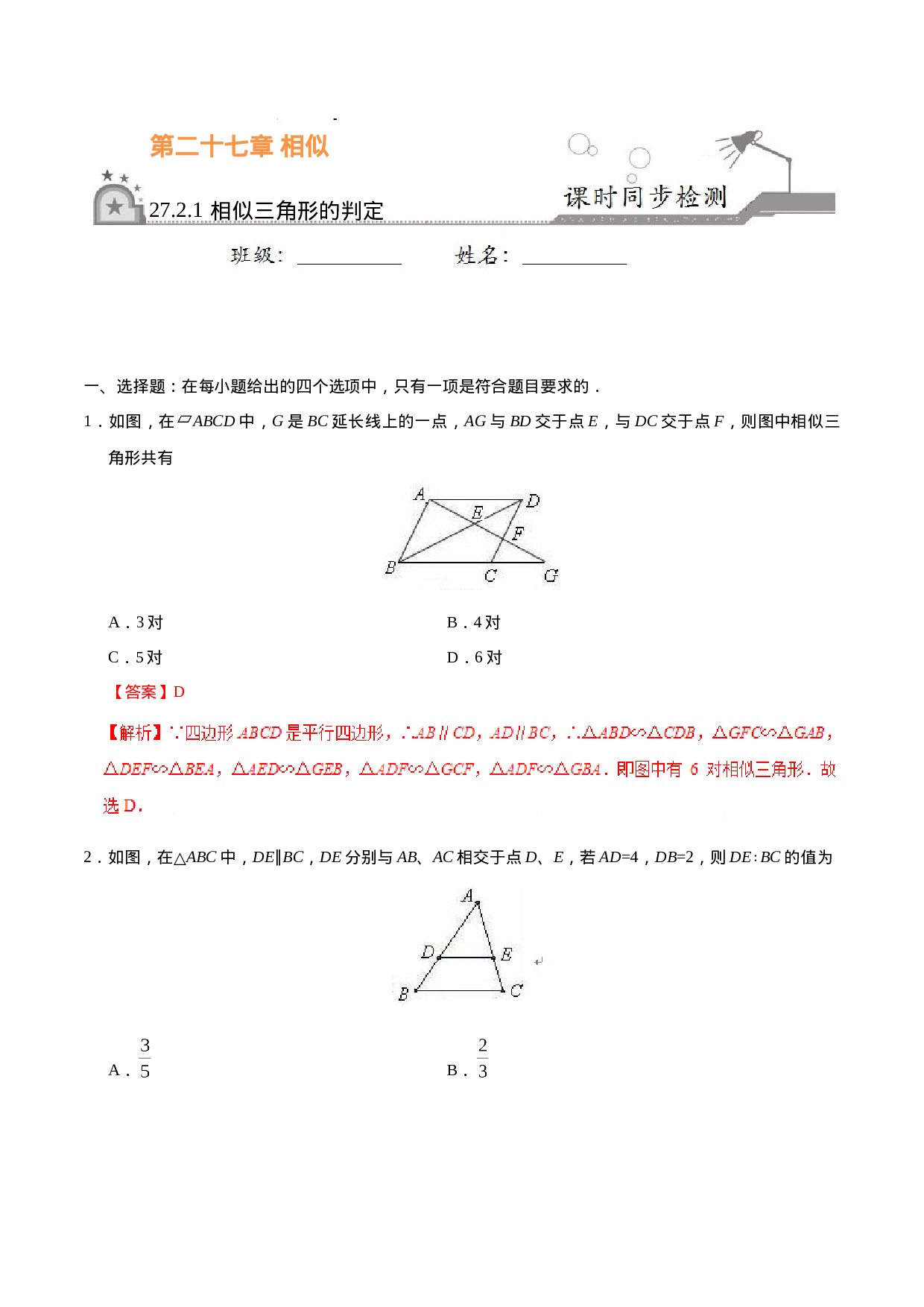 27.2.1 相似三角形的判定-九年级数学人教版（下）（解析版）.doc 第1页