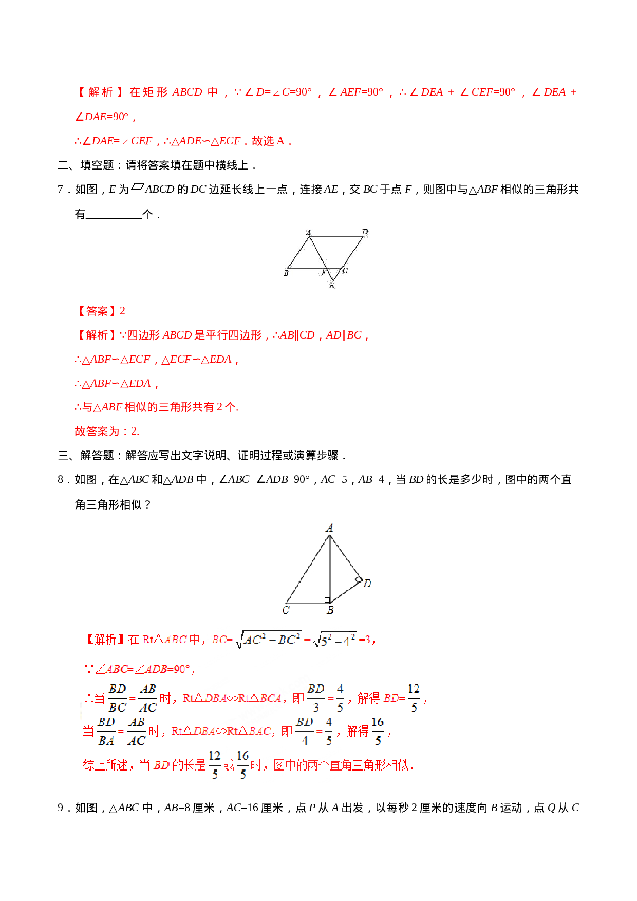 27.2.1 相似三角形的判定-九年级数学人教版（下）（解析版）.doc 第4页