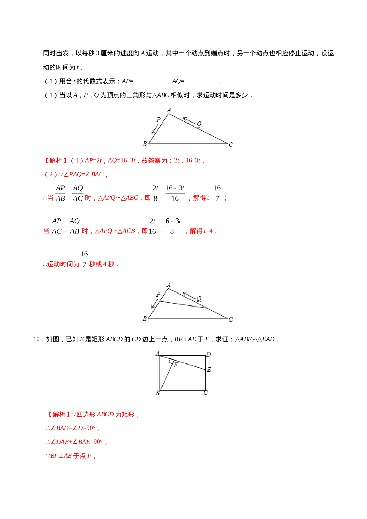 27.2.1 相似三角形的判定-九年级数学人教版（下）（解析版）.doc 第5页