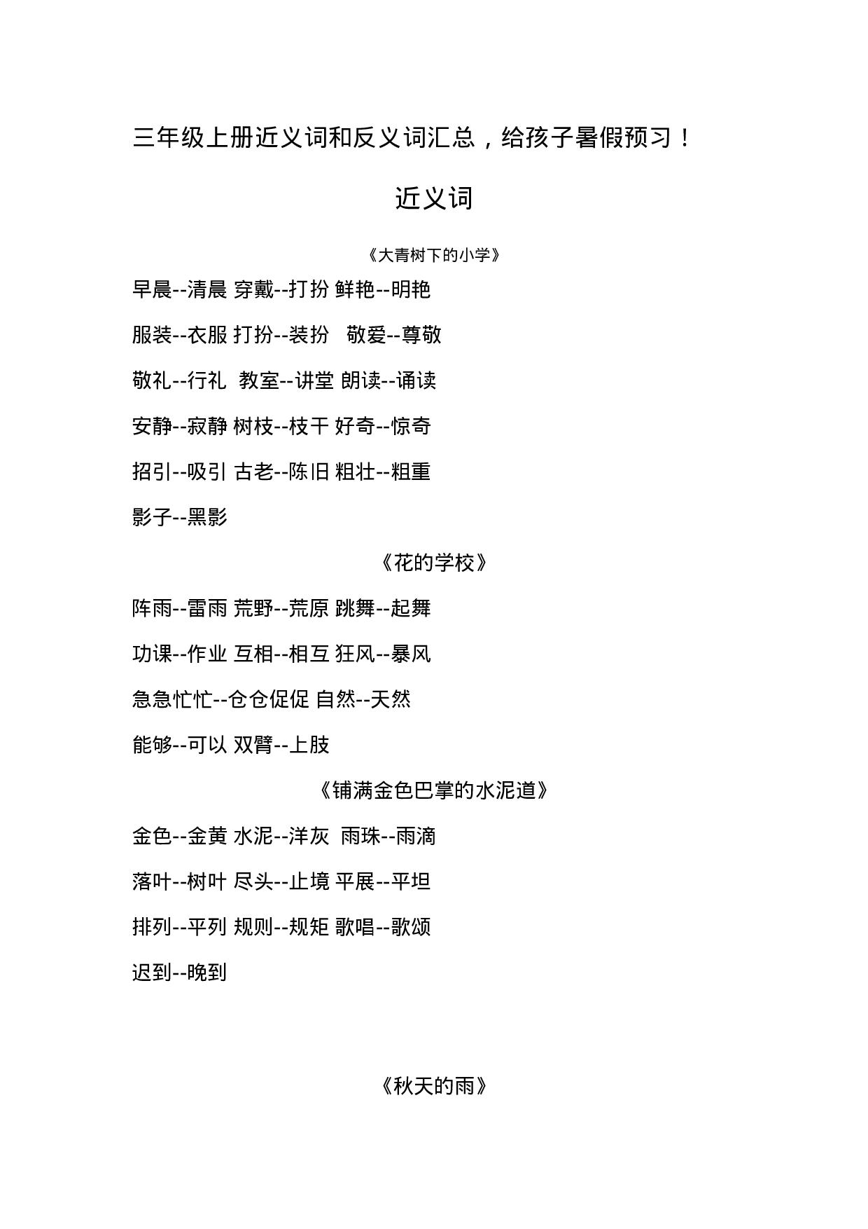 三(上）语文近义词和反义词汇总.docx 第1页