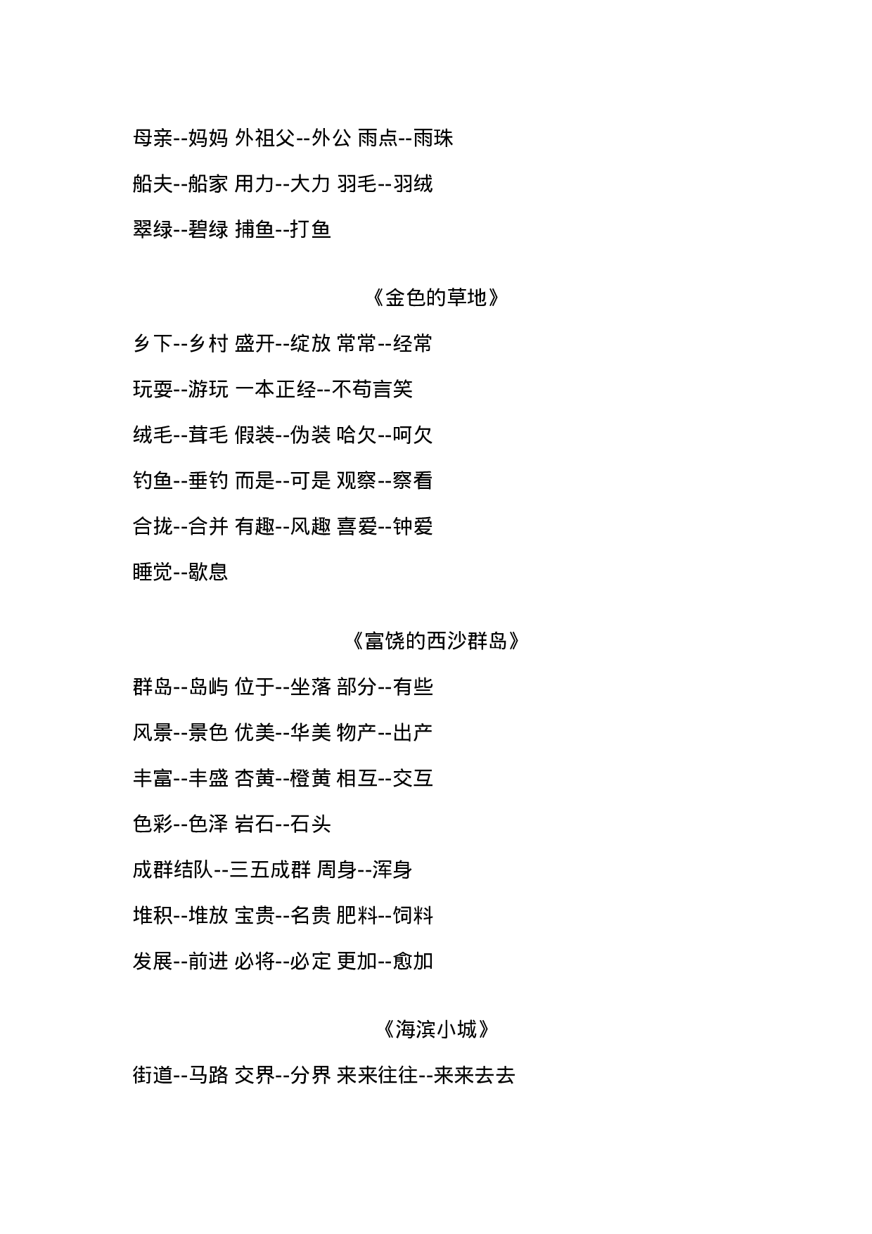 三(上）语文近义词和反义词汇总.docx 第3页