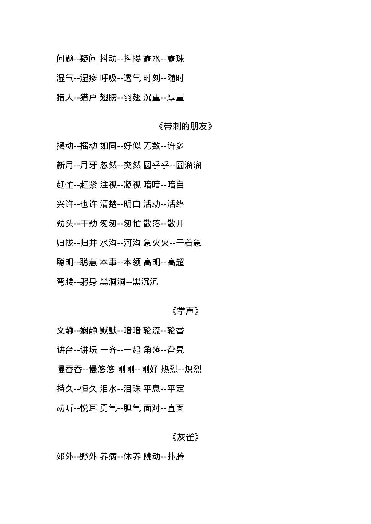 三(上）语文近义词和反义词汇总.docx 第5页