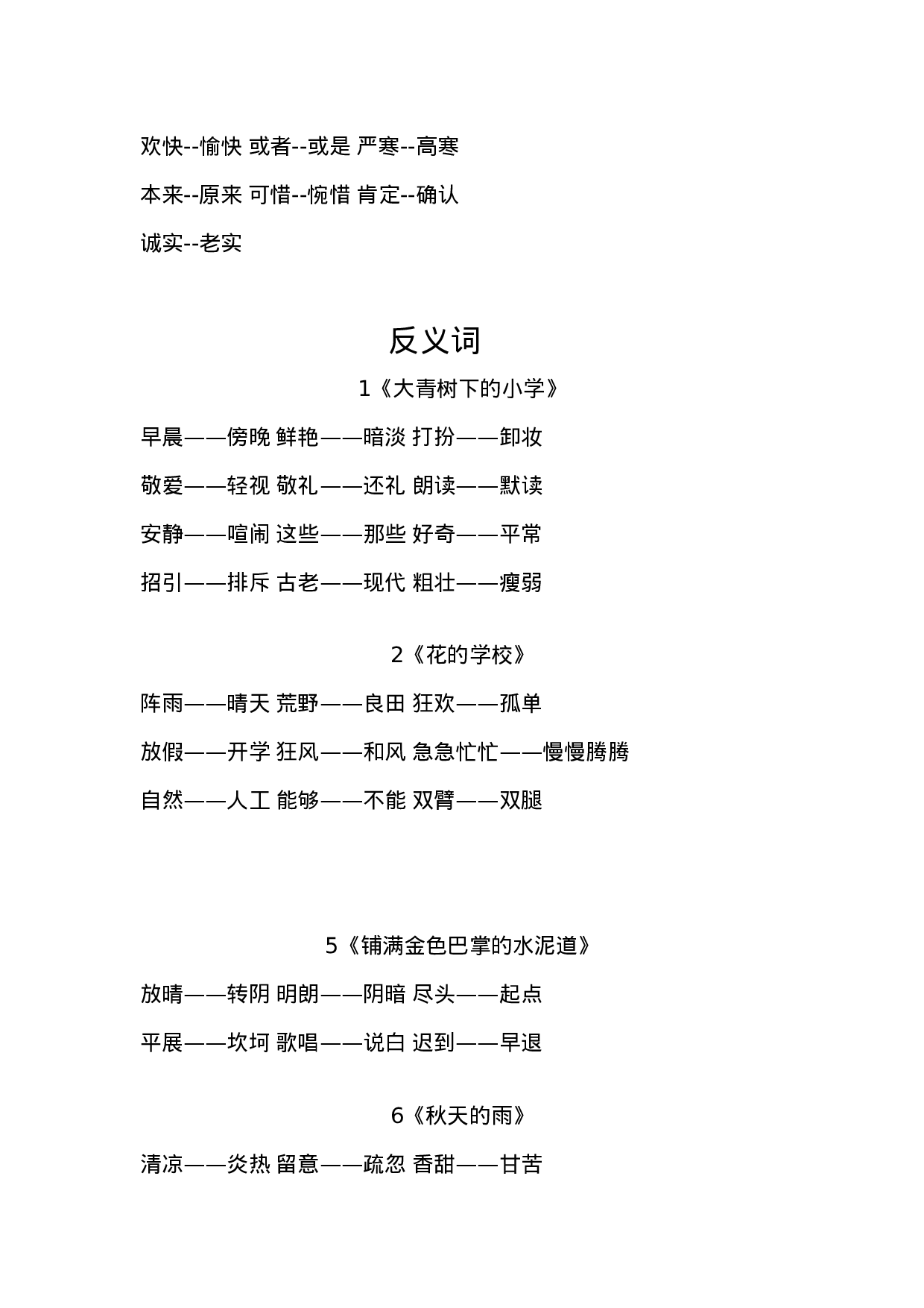 三(上）语文近义词和反义词汇总.docx 第6页