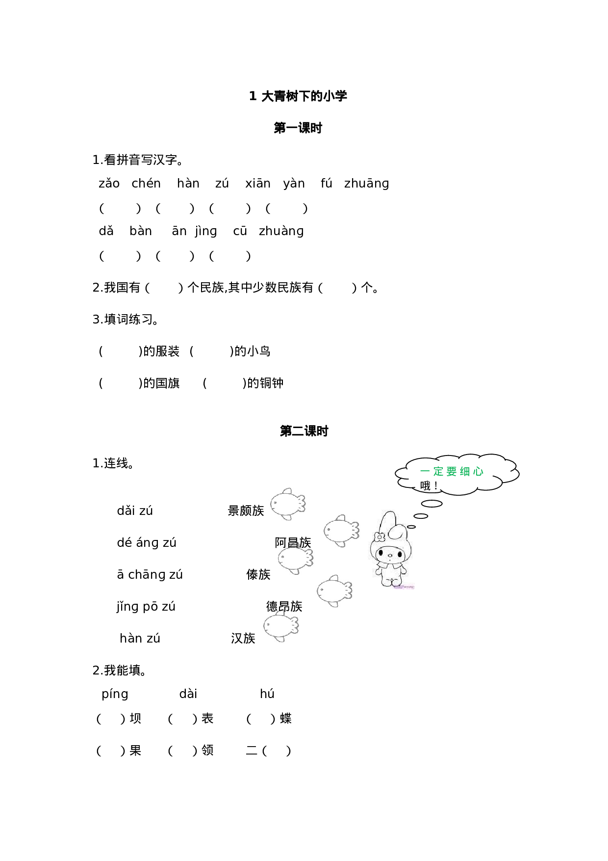 三（上）语文第一课：大青树下的小学课时练.doc 第1页