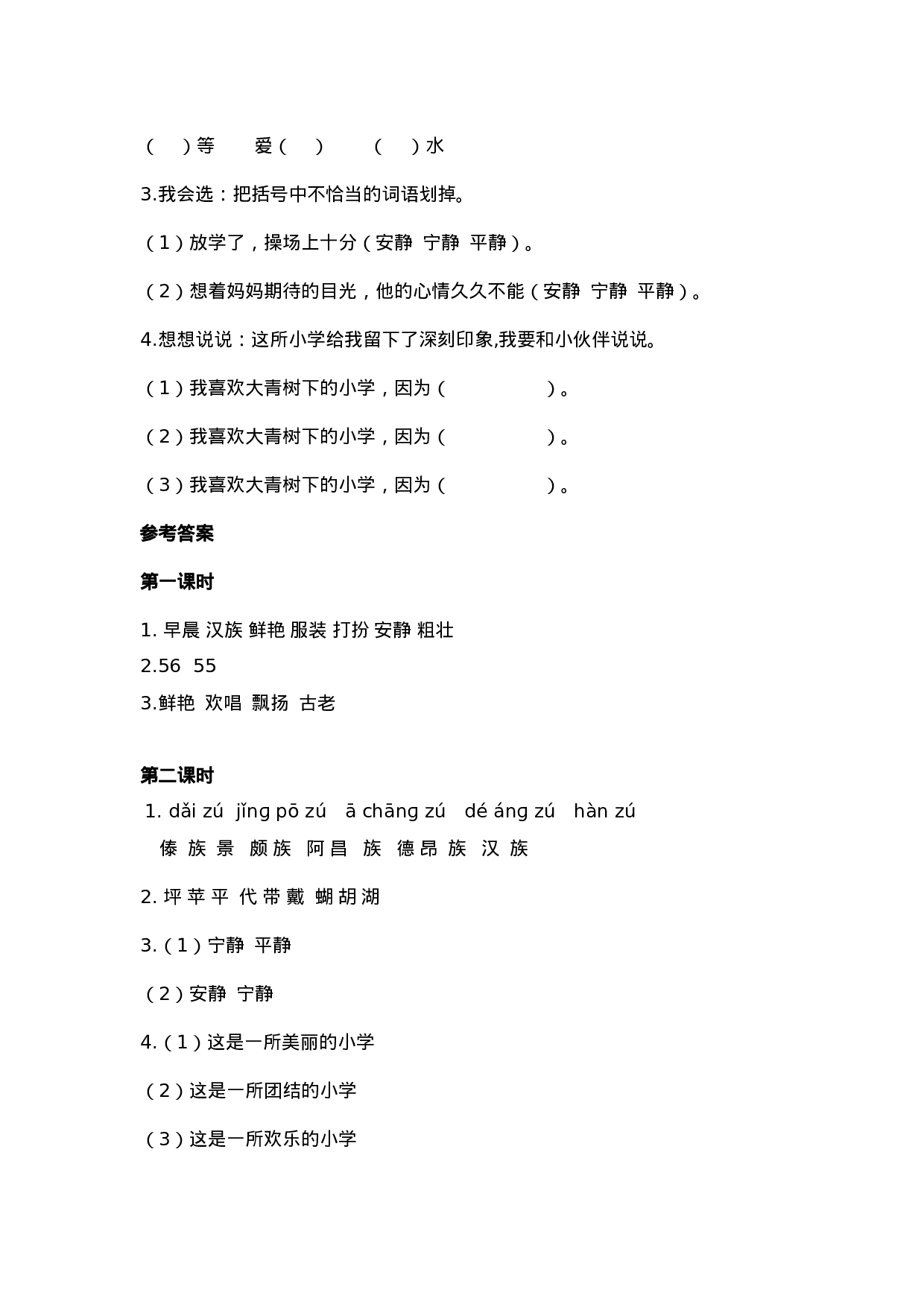 三（上）语文第一课：大青树下的小学课时练.doc 第2页