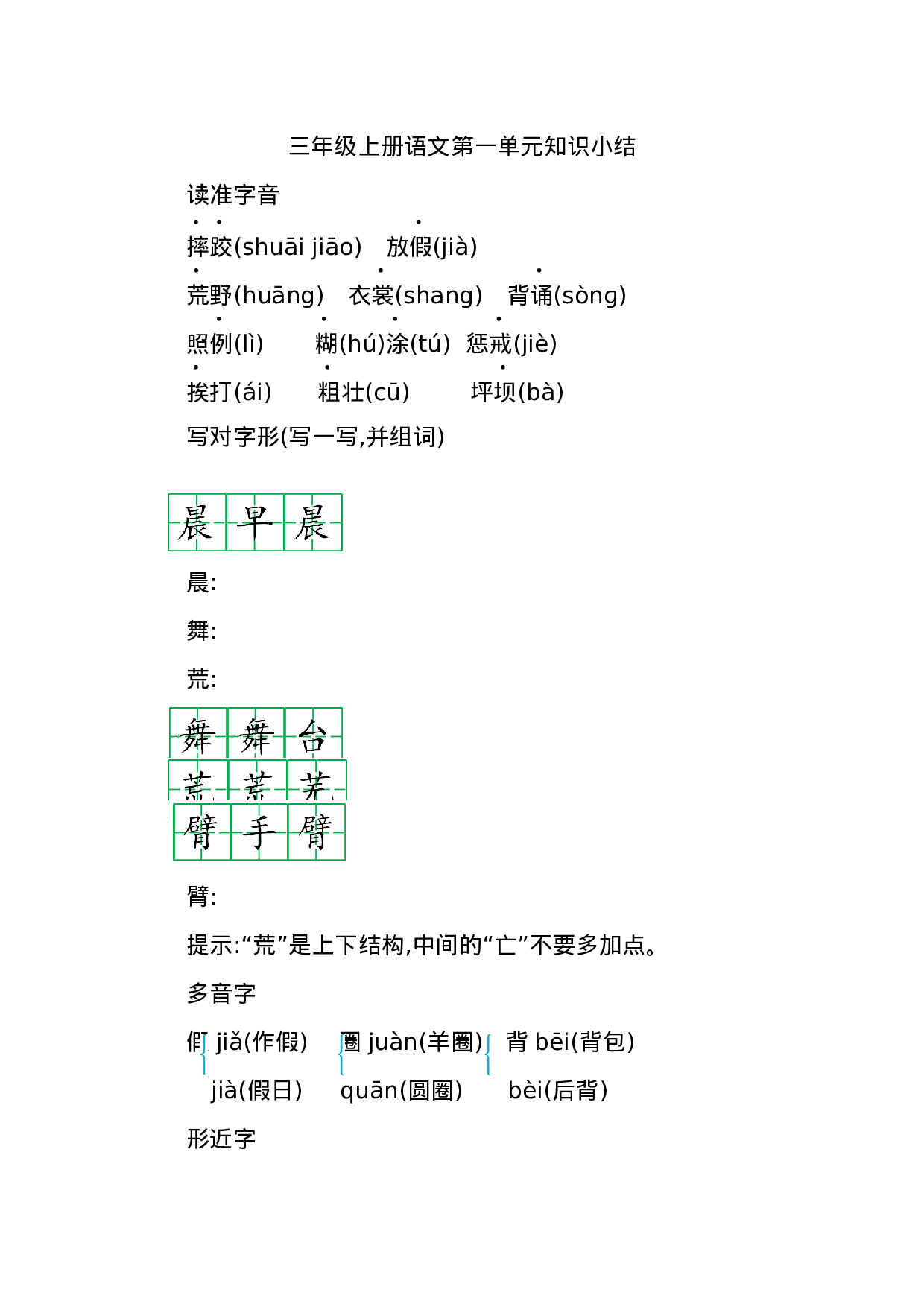三（上）语文第一单元知识重点.docx 第1页