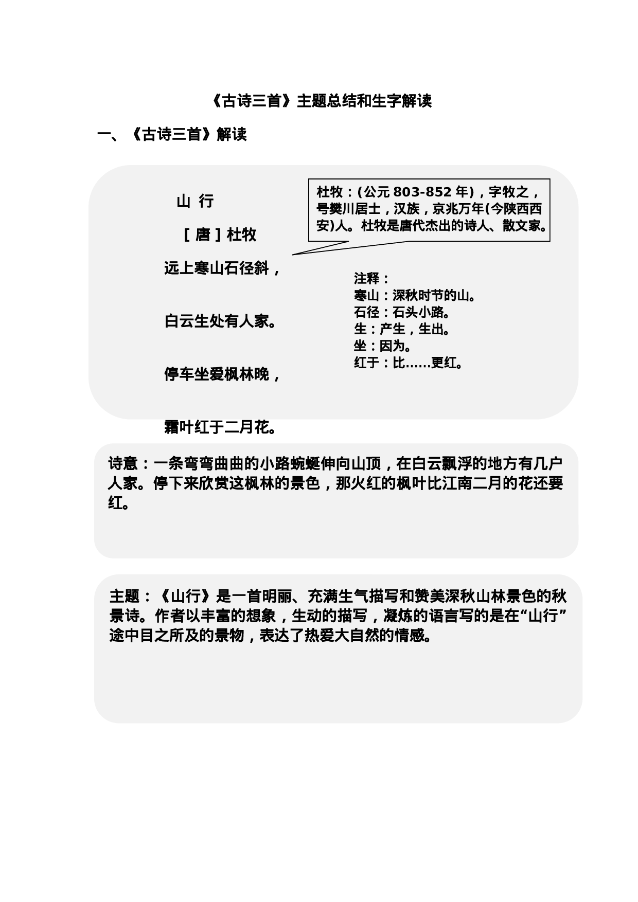 三（上）语文第四课《古诗三首》课文主题总结和生字解读.docx 第1页