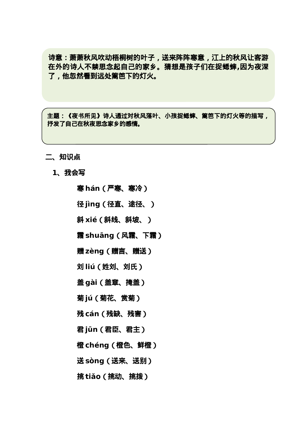 三（上）语文第四课《古诗三首》课文主题总结和生字解读.docx 第3页
