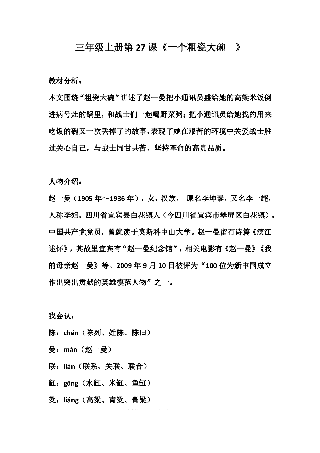 三(上)语文第27课《一个粗瓷大碗》课文主题总结和生字解读.pdf 第1页