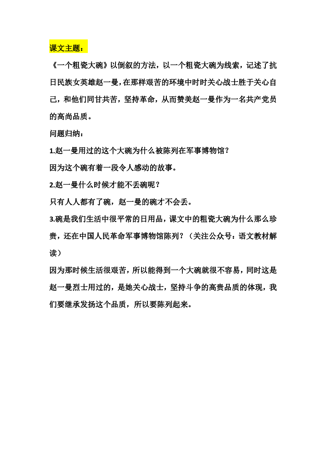 三(上)语文第27课《一个粗瓷大碗》课文主题总结和生字解读.pdf 第5页