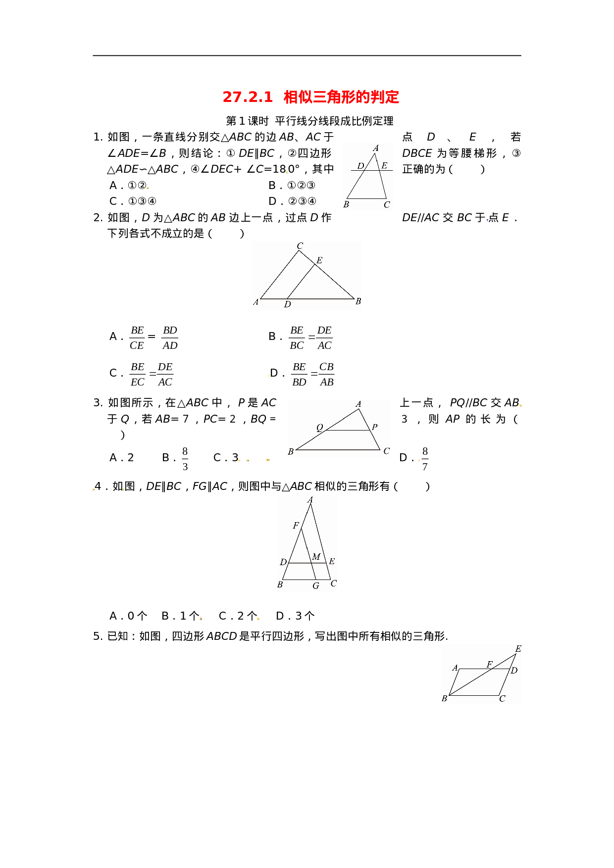 27.2.1 相似三角形的判定同步练习3 新人教版.doc 第1页