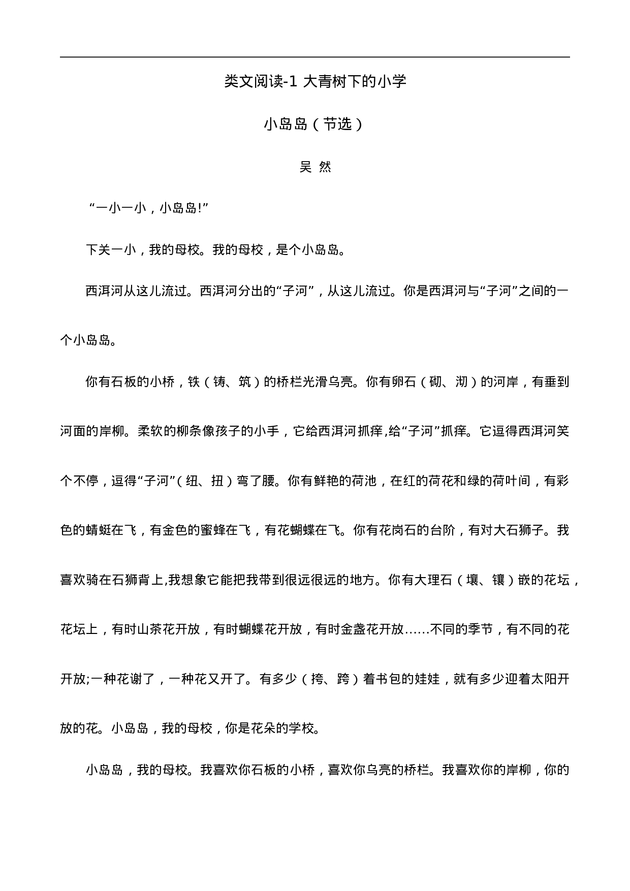 三（上）语文阅读专项练习：1大青树下的小学.doc 第1页