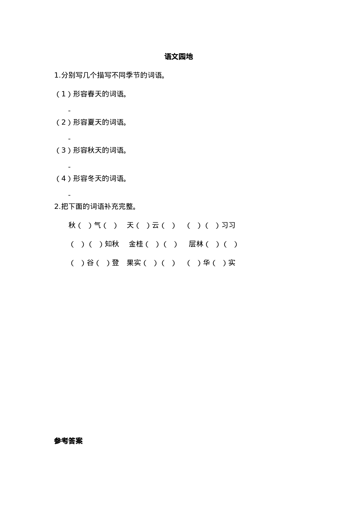 三（上）语文语文园地二课时.doc 第1页