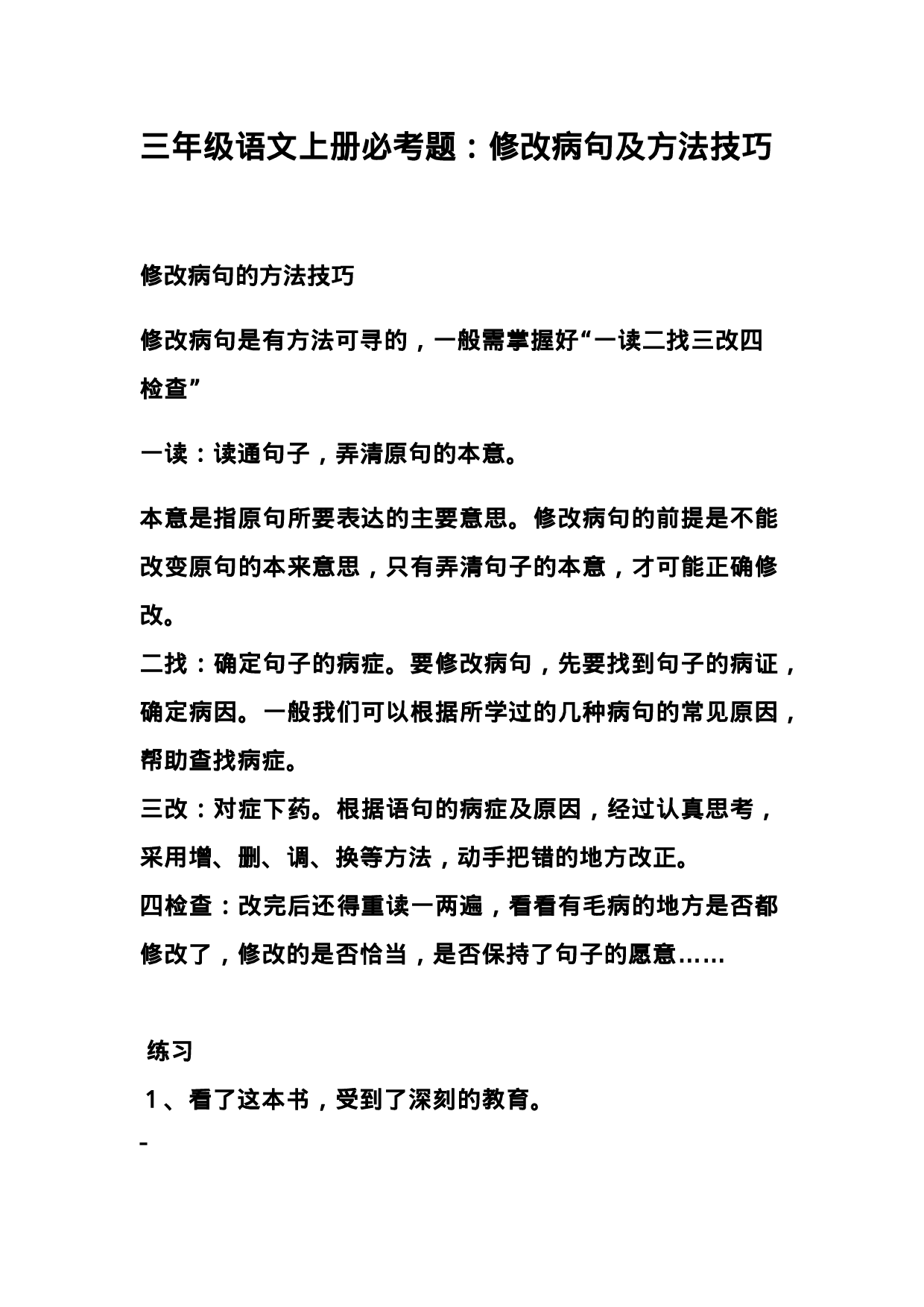 三（上）语文修改病句.docx 第1页