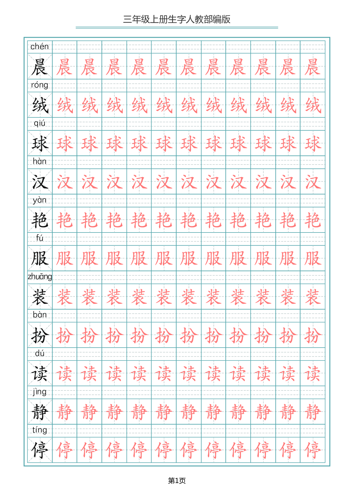 三（上）语文写字表生字描红字帖.pdf 第1页