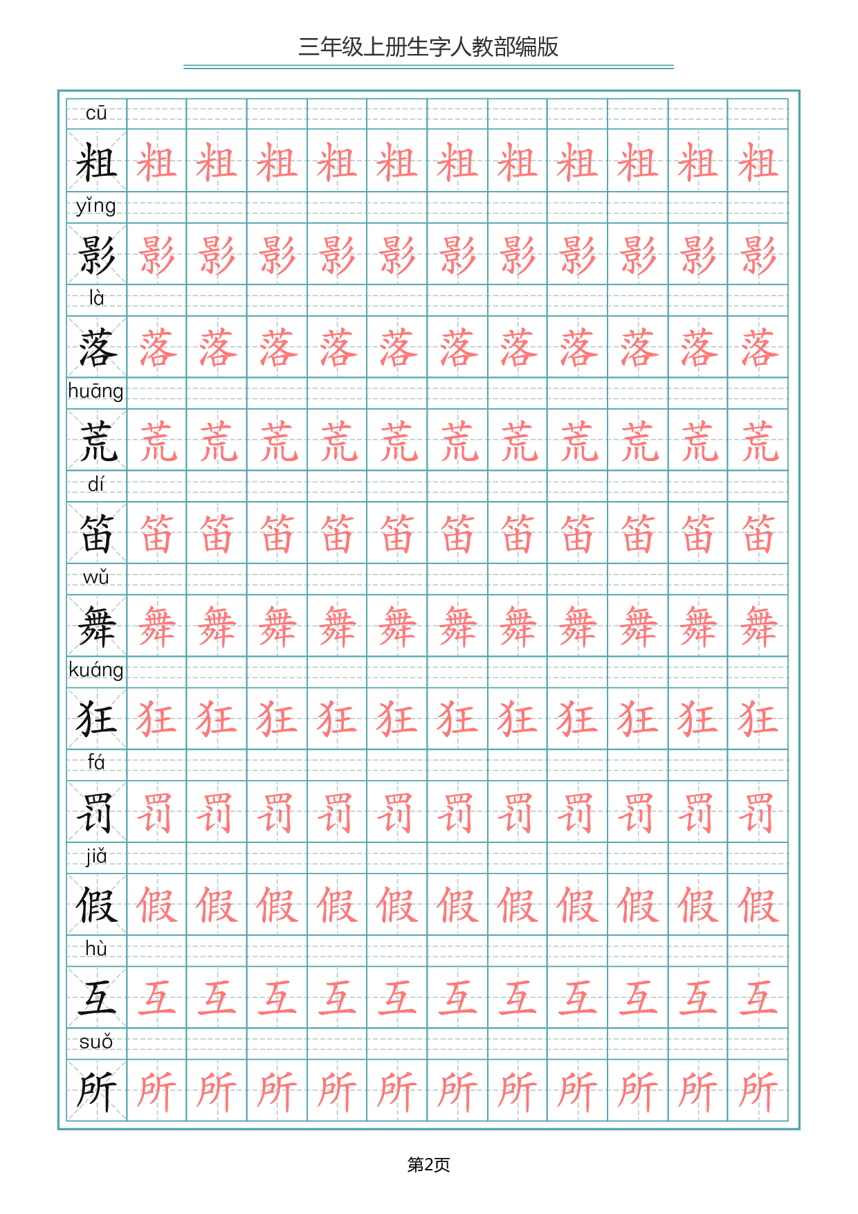 三（上）语文写字表生字描红字帖.pdf 第2页