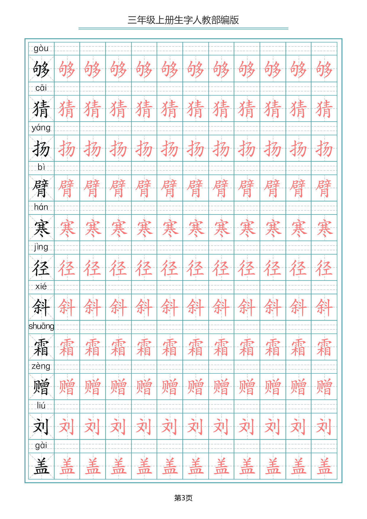 三（上）语文写字表生字描红字帖.pdf 第3页