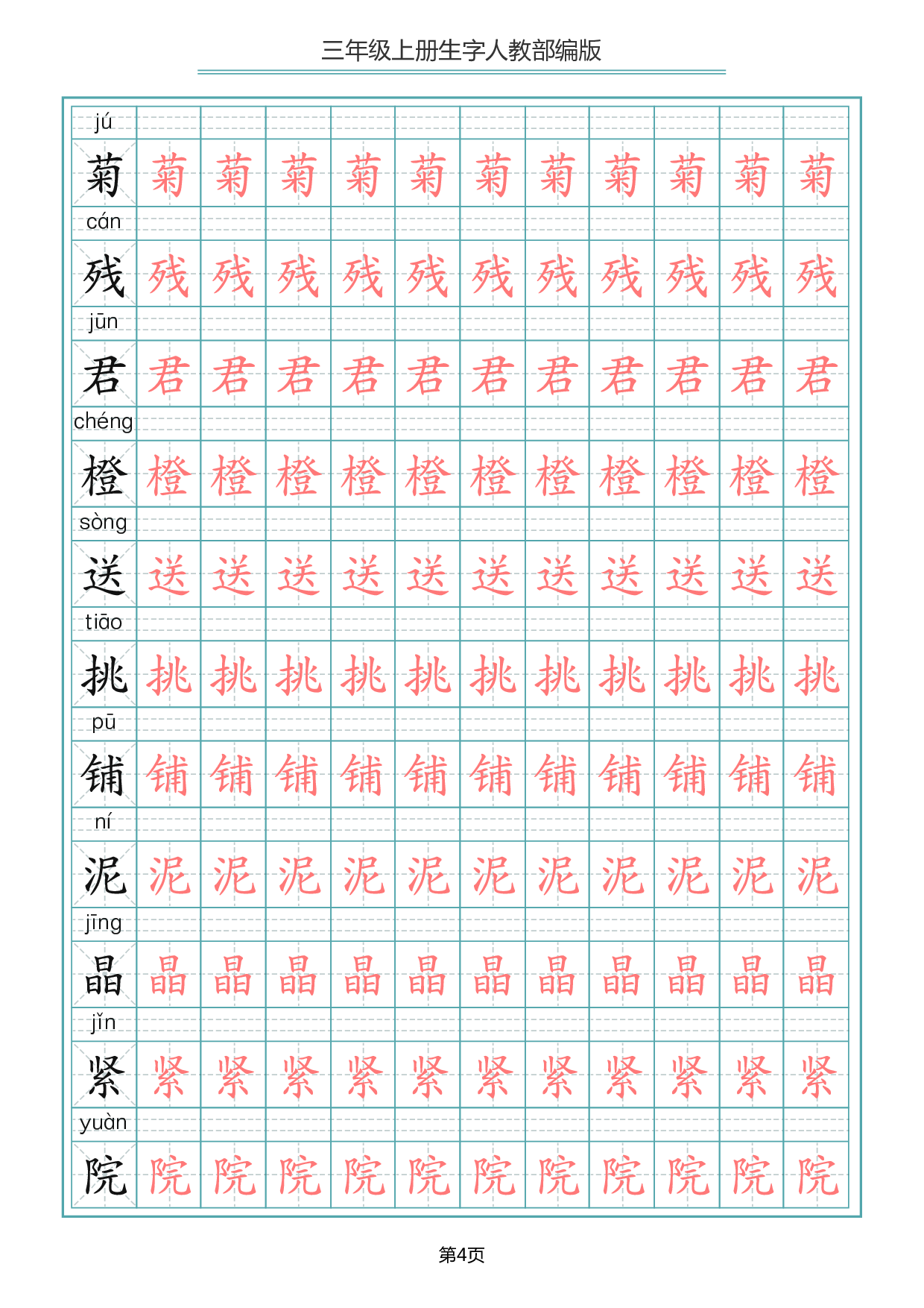 三（上）语文写字表生字描红字帖.pdf 第4页