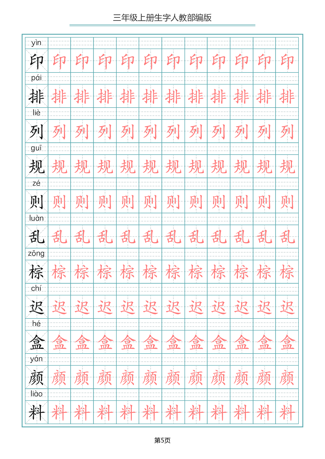 三（上）语文写字表生字描红字帖.pdf 第5页