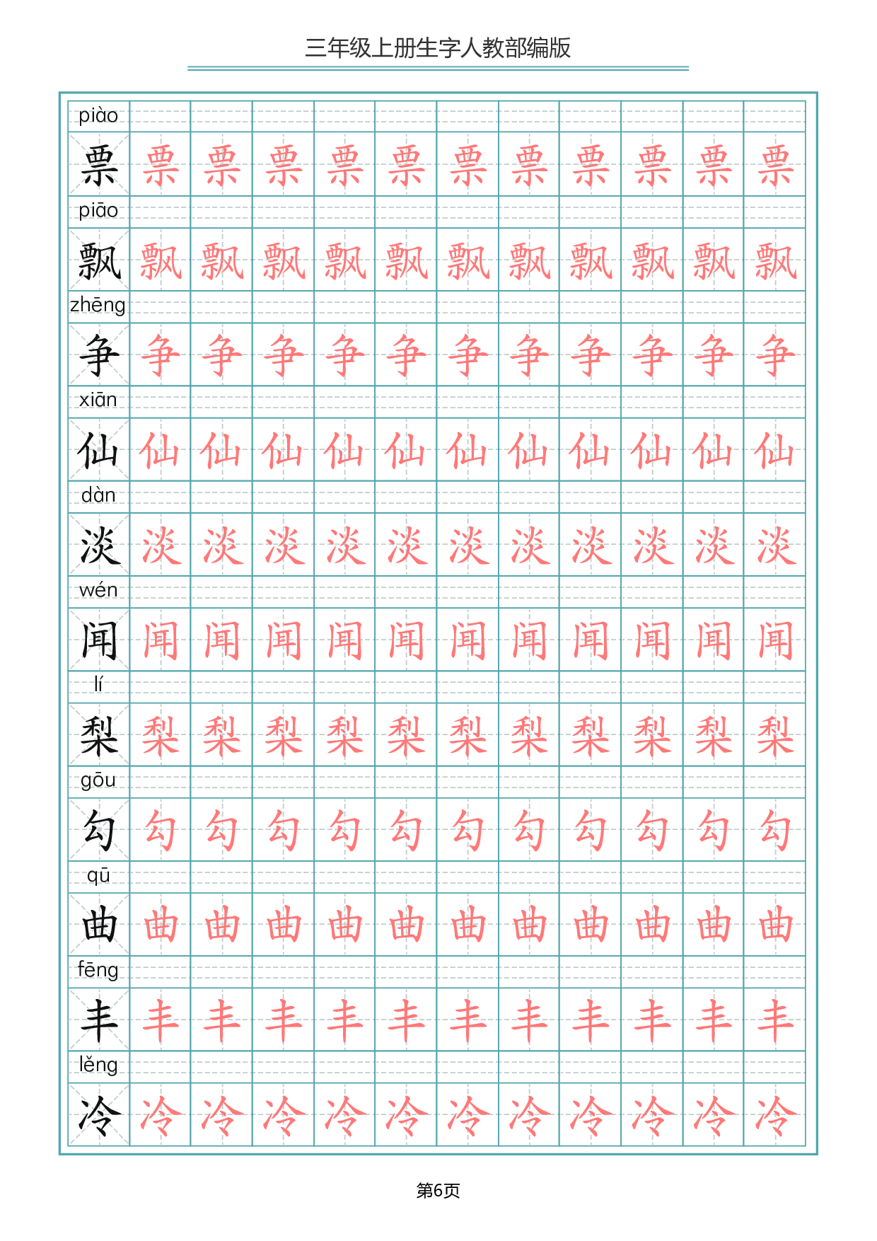 三（上）语文写字表生字描红字帖.pdf 第6页