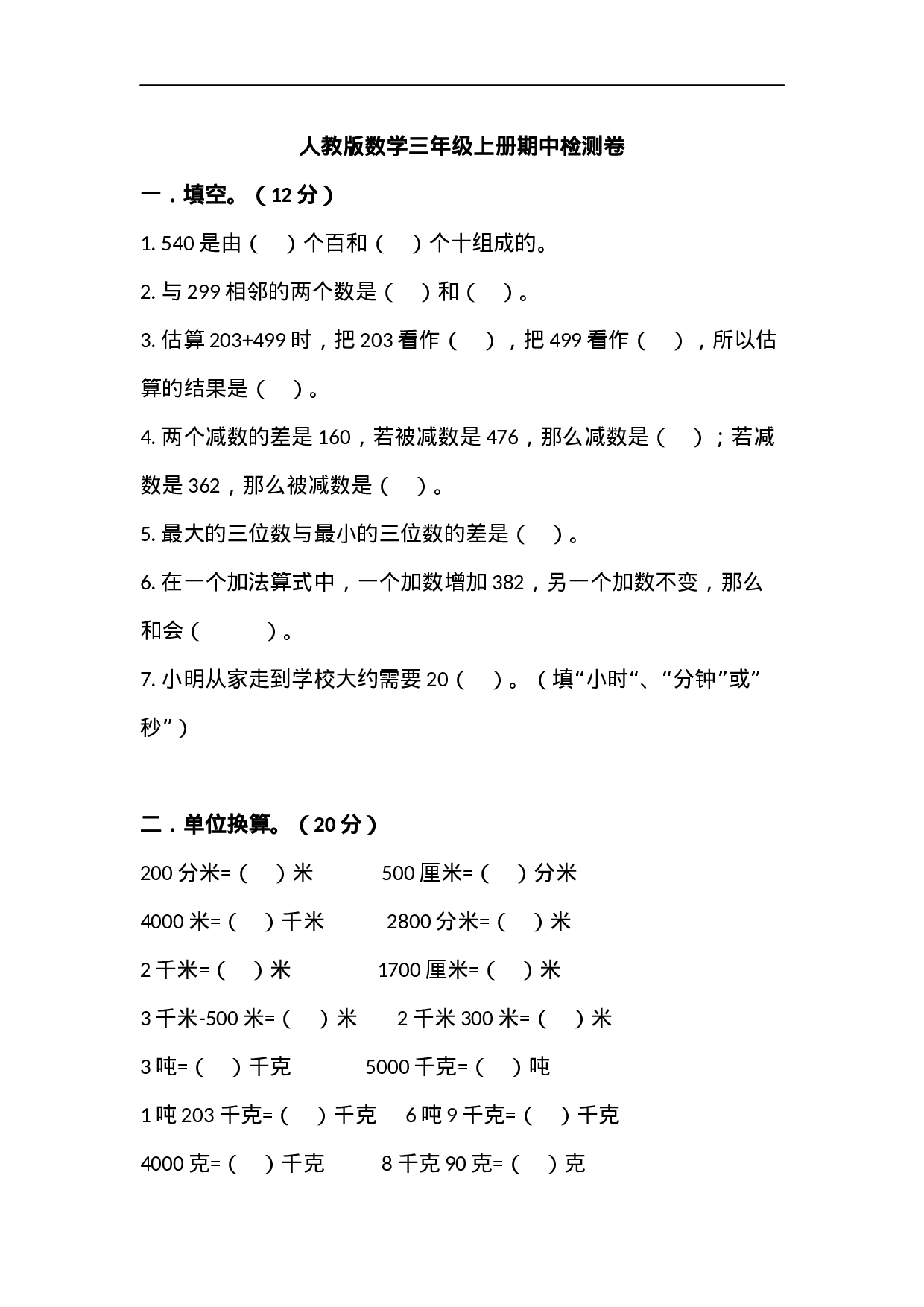 三（上）人教版数学期中检测卷.4.docx 第1页