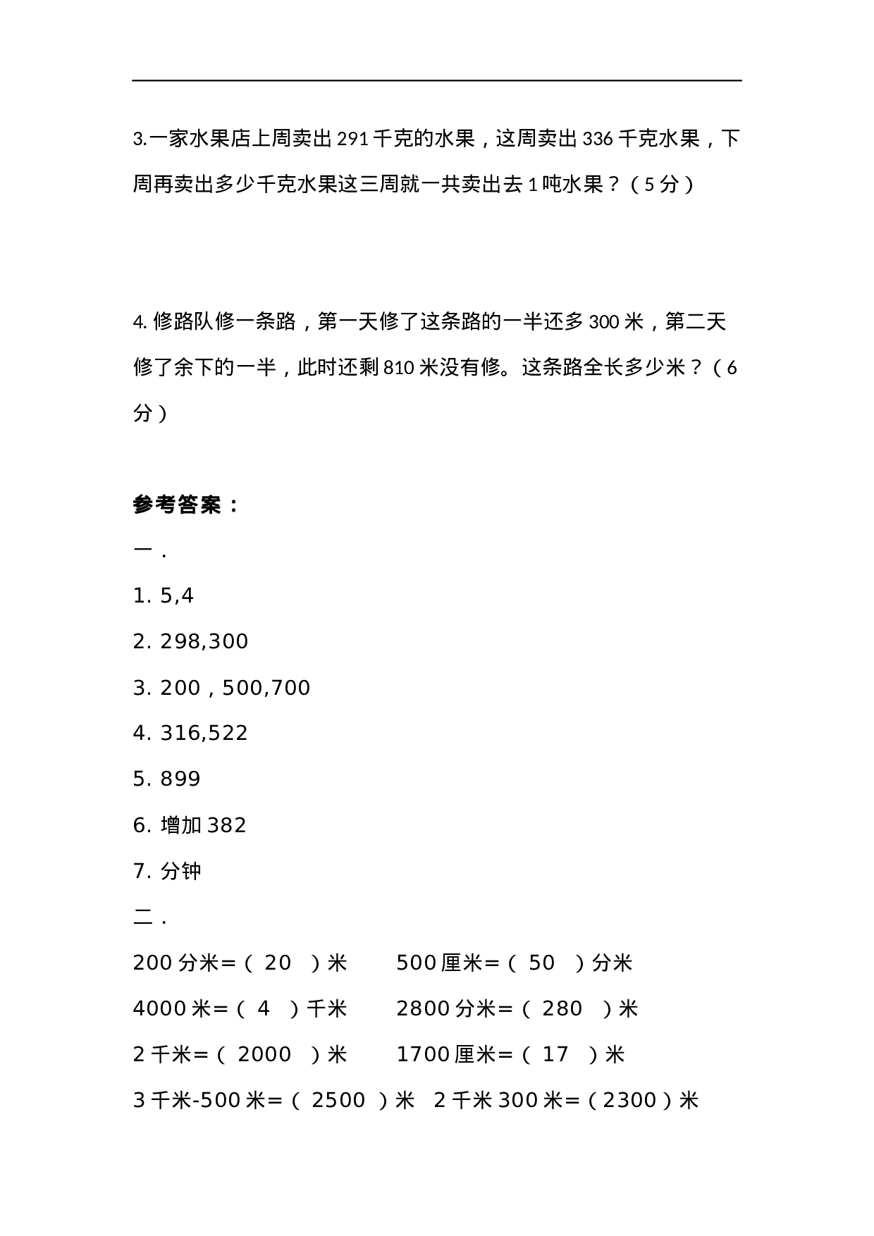 三（上）人教版数学期中检测卷.4.docx 第5页