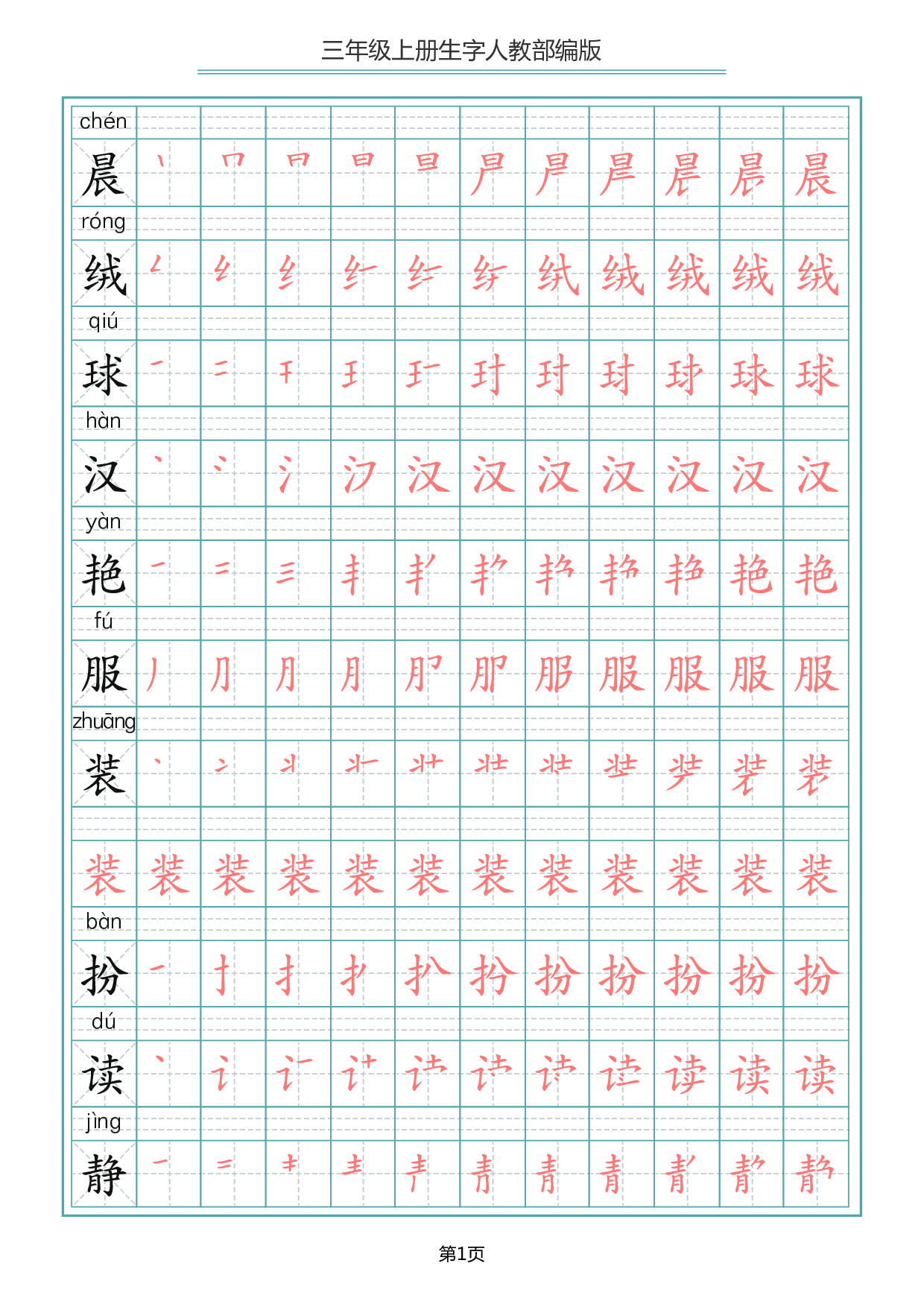 三（上）语文写字表生字笔顺描红字帖.pdf 第1页