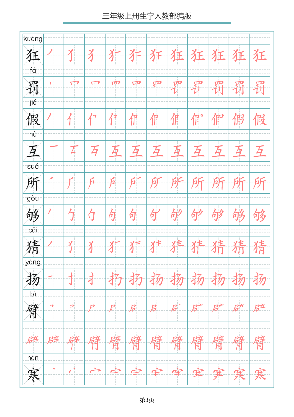 三（上）语文写字表生字笔顺描红字帖.pdf 第3页