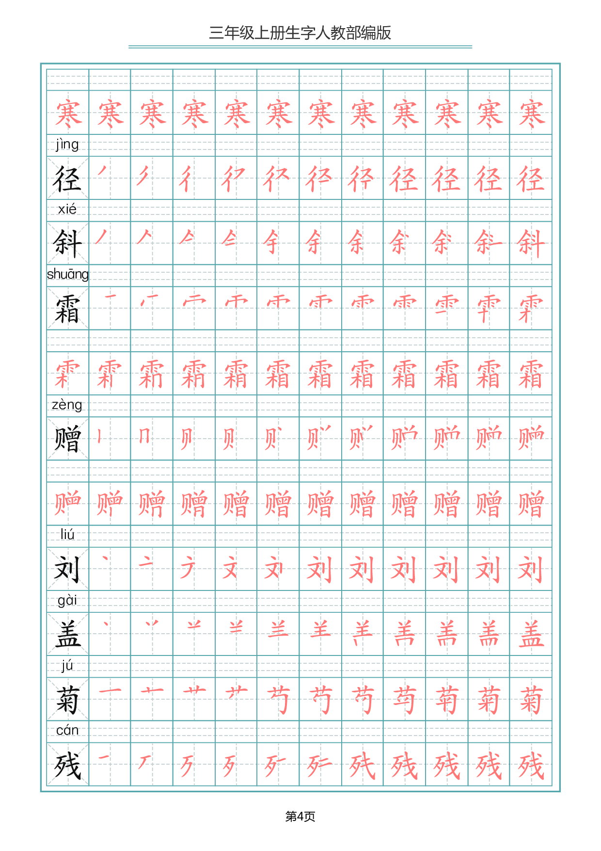 三（上）语文写字表生字笔顺描红字帖.pdf 第4页