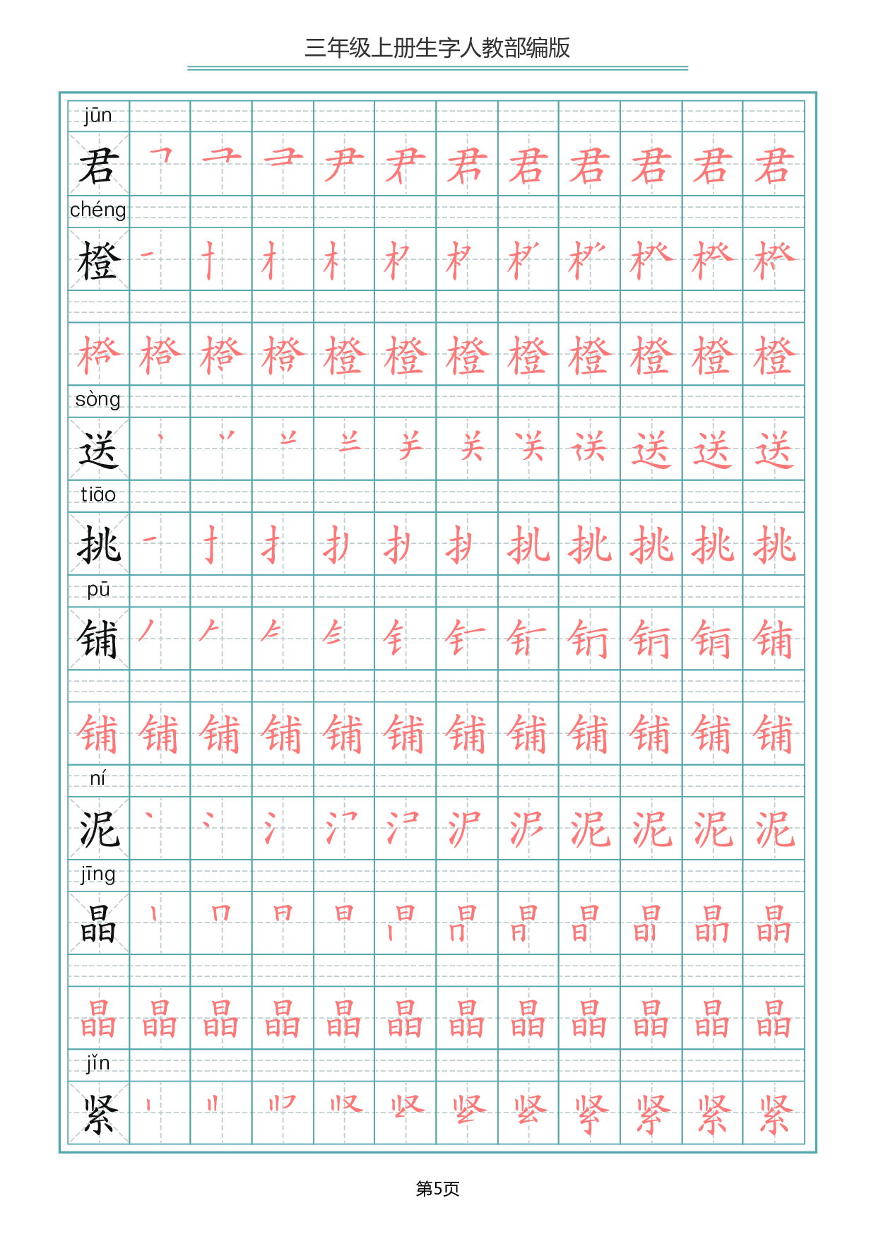 三（上）语文写字表生字笔顺描红字帖.pdf 第5页