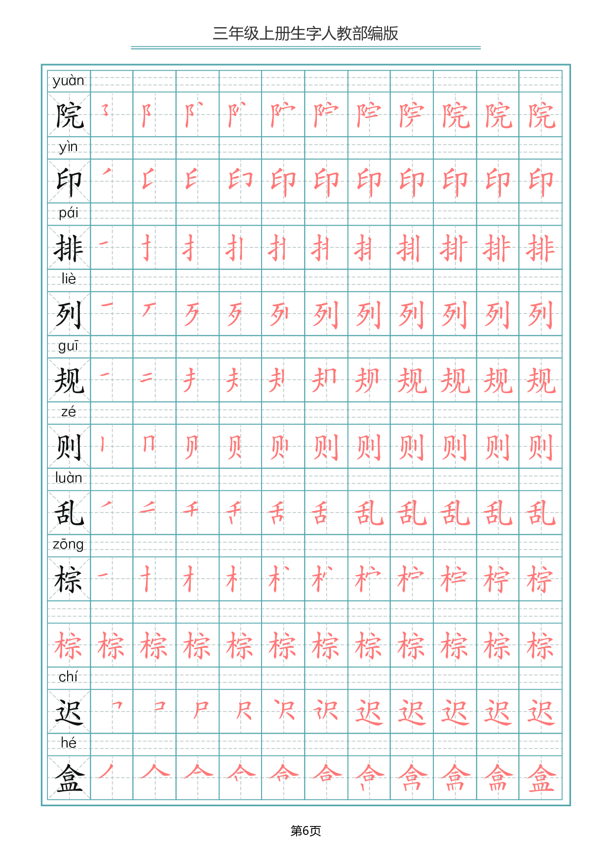 三（上）语文写字表生字笔顺描红字帖.pdf 第6页