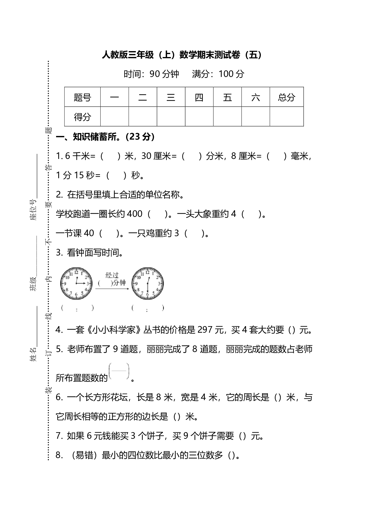 三（上）人教版数学期末真题检测卷.7.pdf 第1页