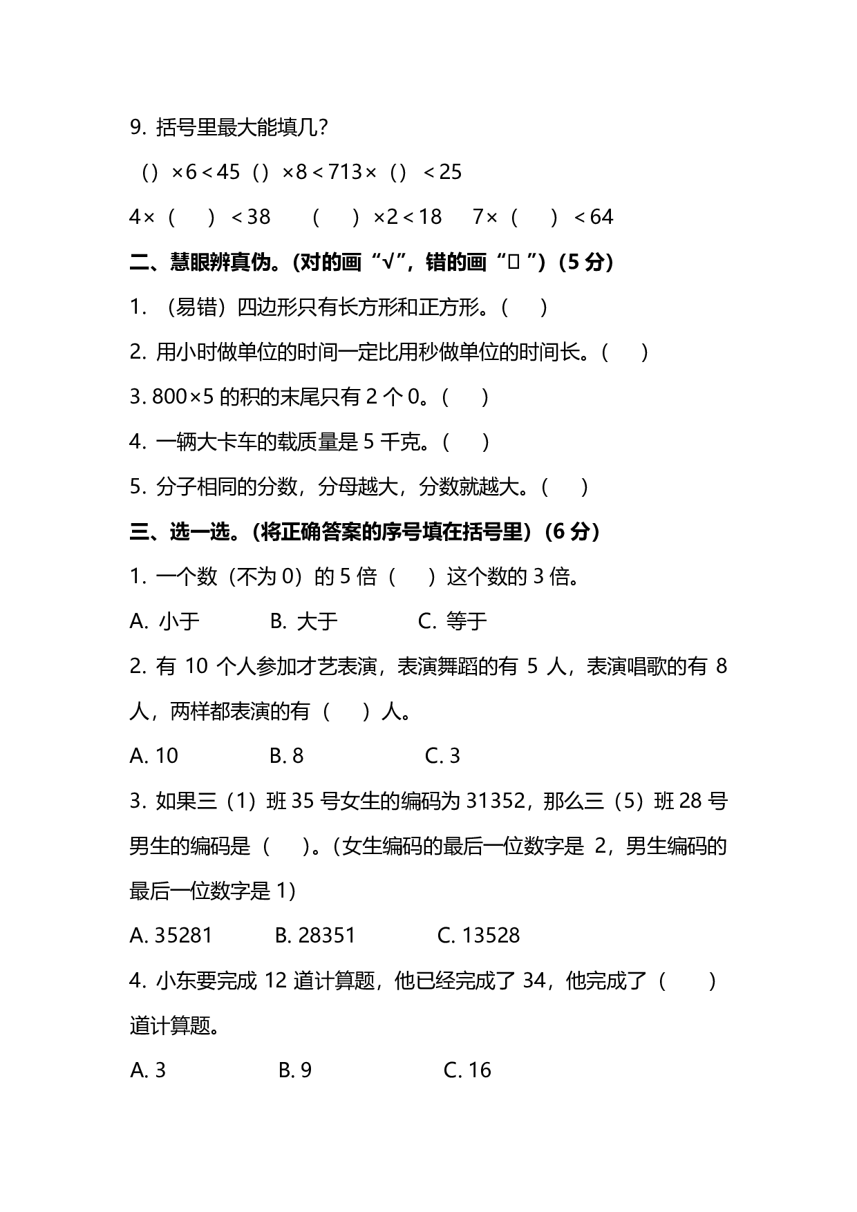 三（上）人教版数学期末真题检测卷.7.pdf 第2页