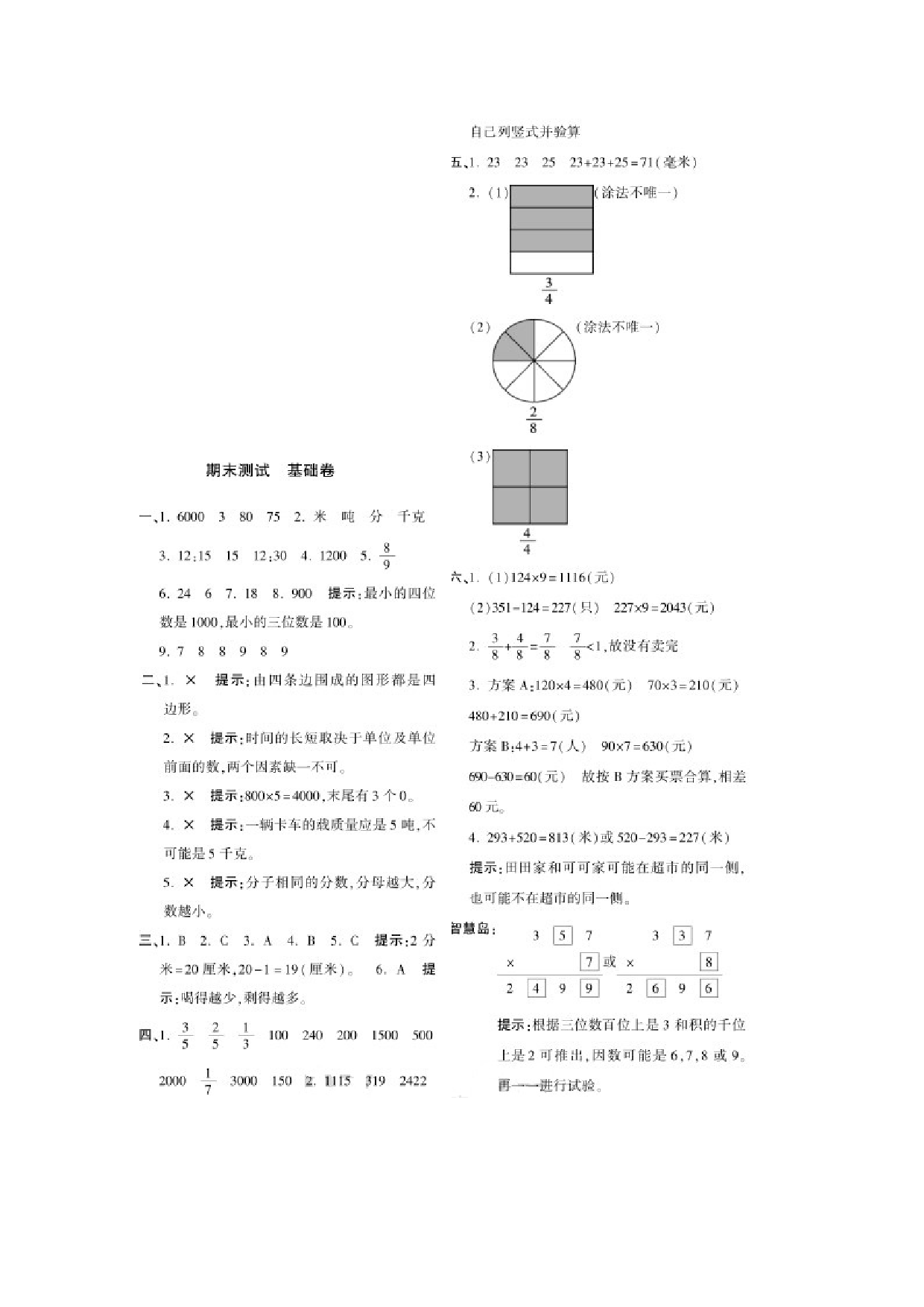 三（上）人教版数学期末真题检测卷.7.pdf 第6页