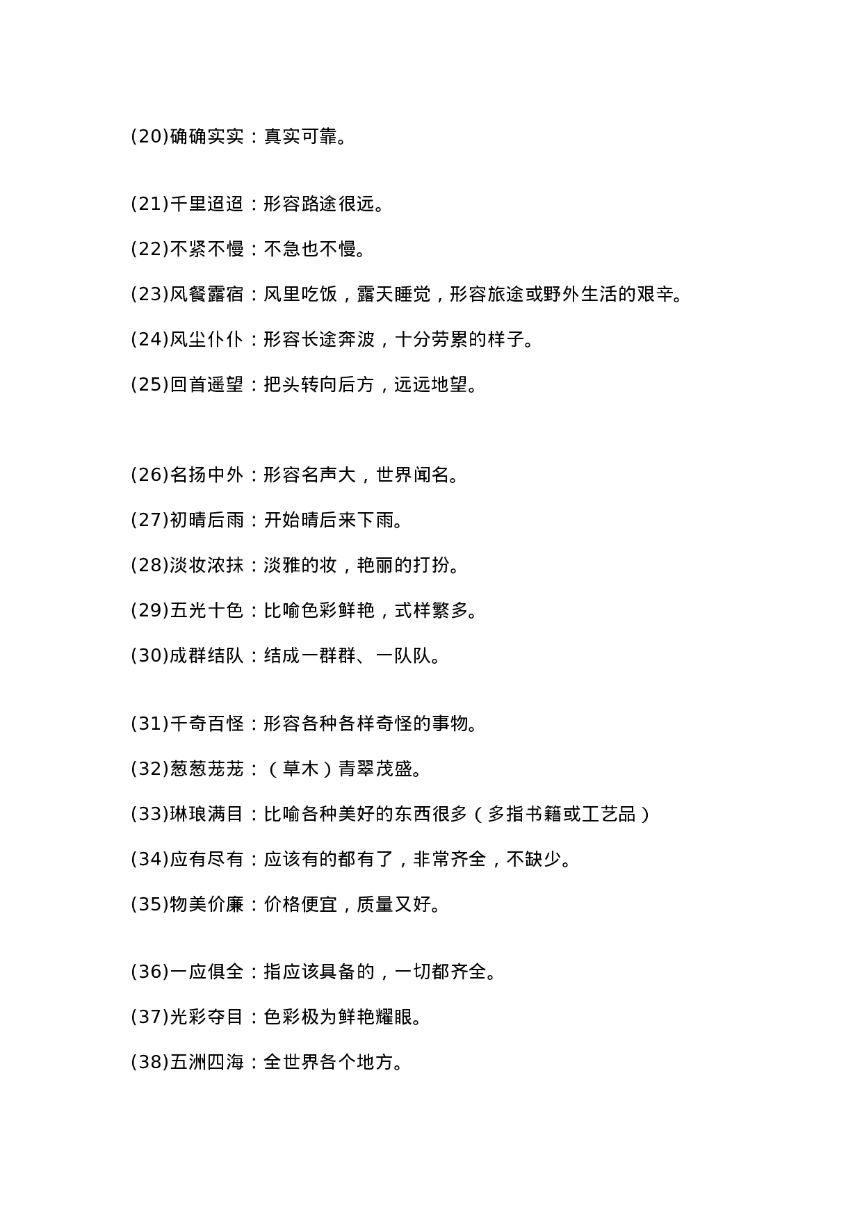 三(上）语文四字词语及解释整理.doc 第2页